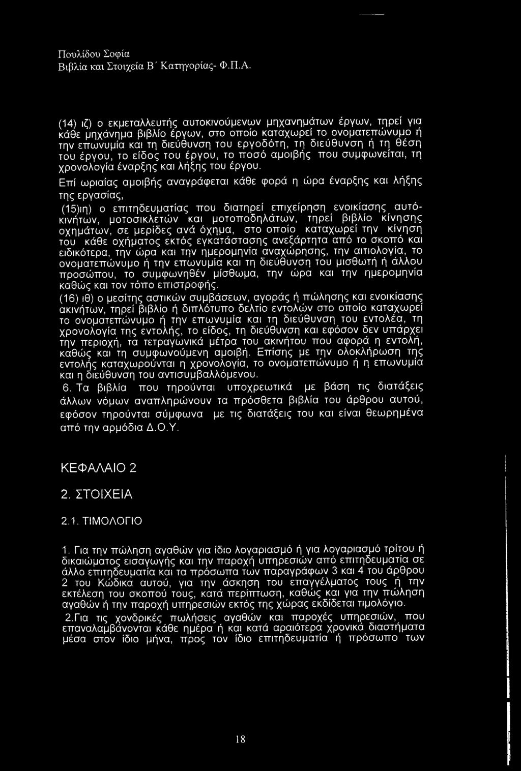 Επί ωριαίας αμοιβής αναγράφεται κάθε φορά η ώρα έναρξης και λήξης της εργασίας, (15) ιη) ο επιτηδευματίας που διατηρεί επιχείρηση ενοικίασης αυτόκινήτων, μοτοσικλετών και μοτοποδηλάτων, τηρεί βιβλίο