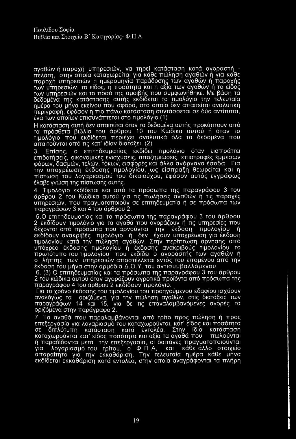 αγαθών ή παροχή υπηρεσιών, να τηρεί κατάσταση κατά αγοραστή - πελάτη, στην οποία καταχωρείται για κάθε πώληση αγαθών ή για κάθε παροχή υπηρεσιών η ημερομηνία παράδοσης των αγαθών ή παροχής των