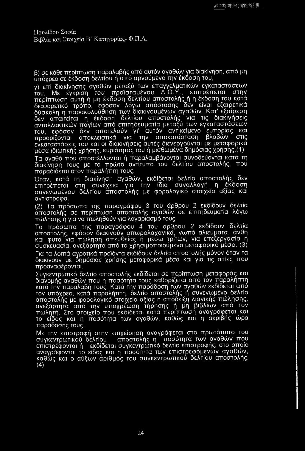 επαγγελματικών εγκαταστάσεων του. Με έγκριση του προϊσταμένου Δ.Ο.Υ.