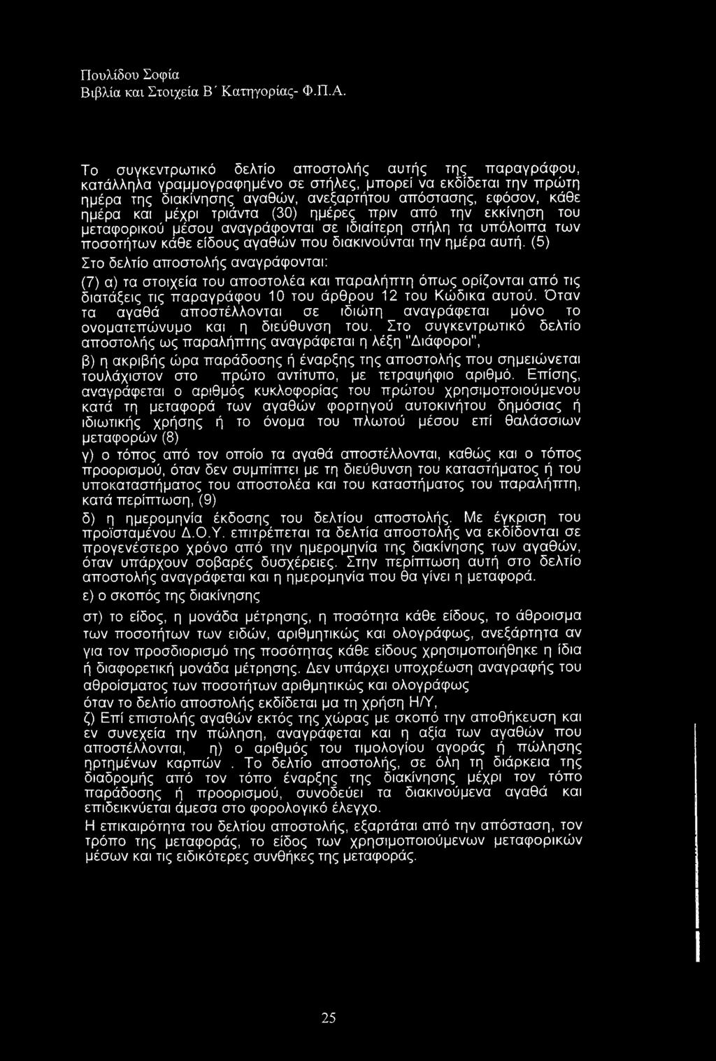 (5) Στο δελτίο αποστολής αναγράφονται: (7) α) τα στοιχεία του αποστολέα και παραλήπτη όπως ορίζονται από τις διατάξεις τις παραγράφου 10 του άρθρου 12 του Κώδικα αυτού.