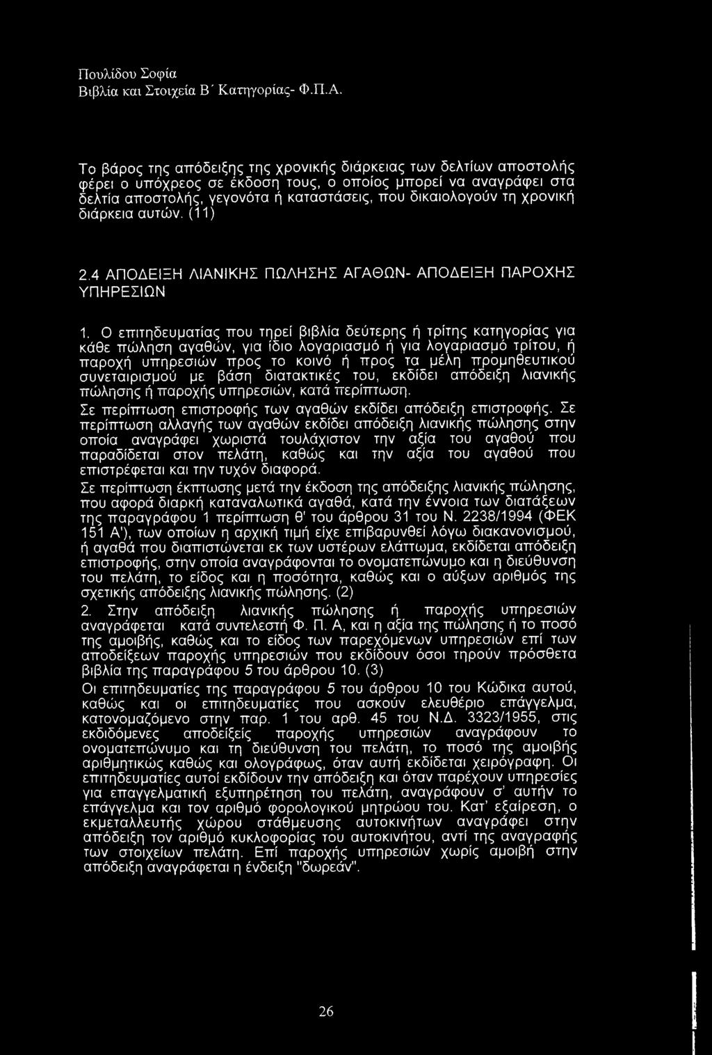 Ο επιτηδευματίας που τηρεί βιβλία δεύτερης ή τρίτης κατηγορίας για κάθε πώληση αγαθών, για ίδιο λογαριασμό ή για λογαριασμό τρίτου, ή παροχή υπηρεσιών προς το κοινό ή προς τα μέλη προμηθευτικού