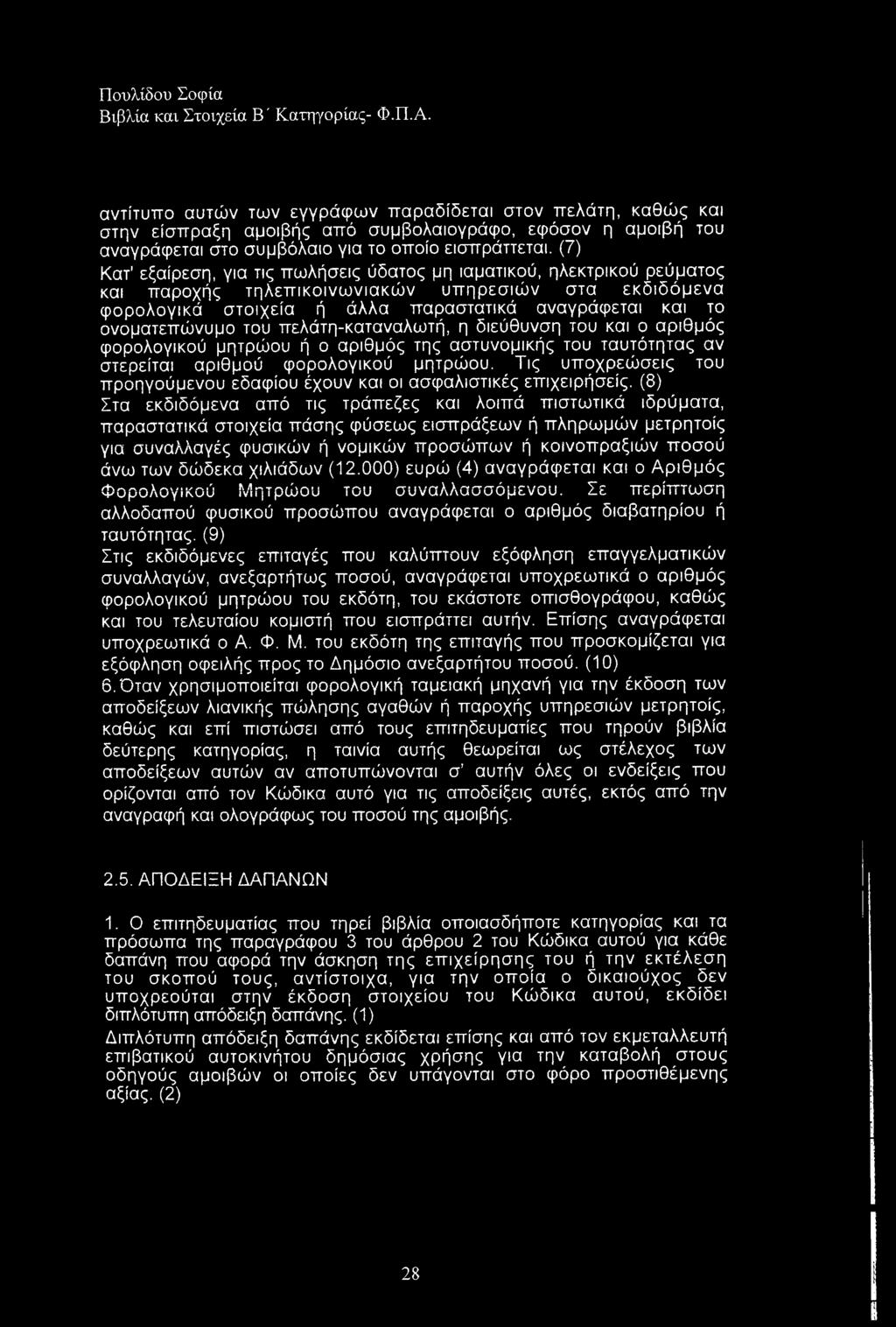 ονοματεπώνυμο του πελάτη-καταναλωτή, η διεύθυνση του και ο αριθμός φορολογικού μητρώου ή ο αριθμός της αστυνομικής του ταυτότητας αν στερείται αριθμού φορολογικού μητρώου.