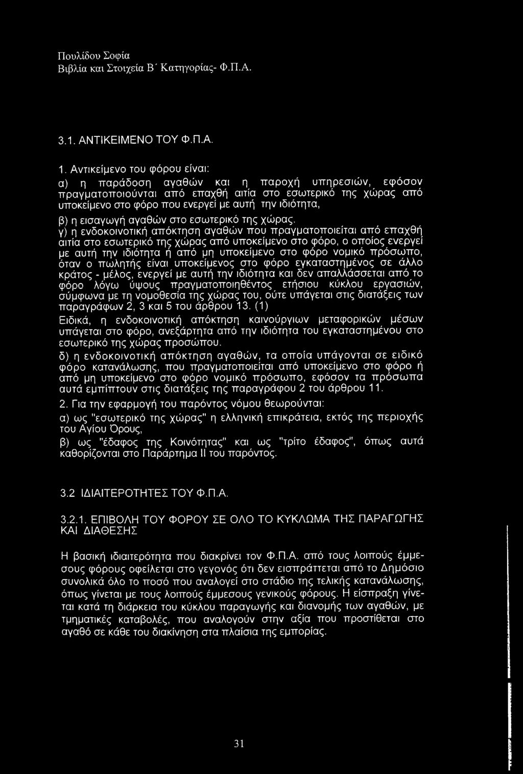 β) η εισαγωγή αγαθών στο εσωτερικό της χώρας.