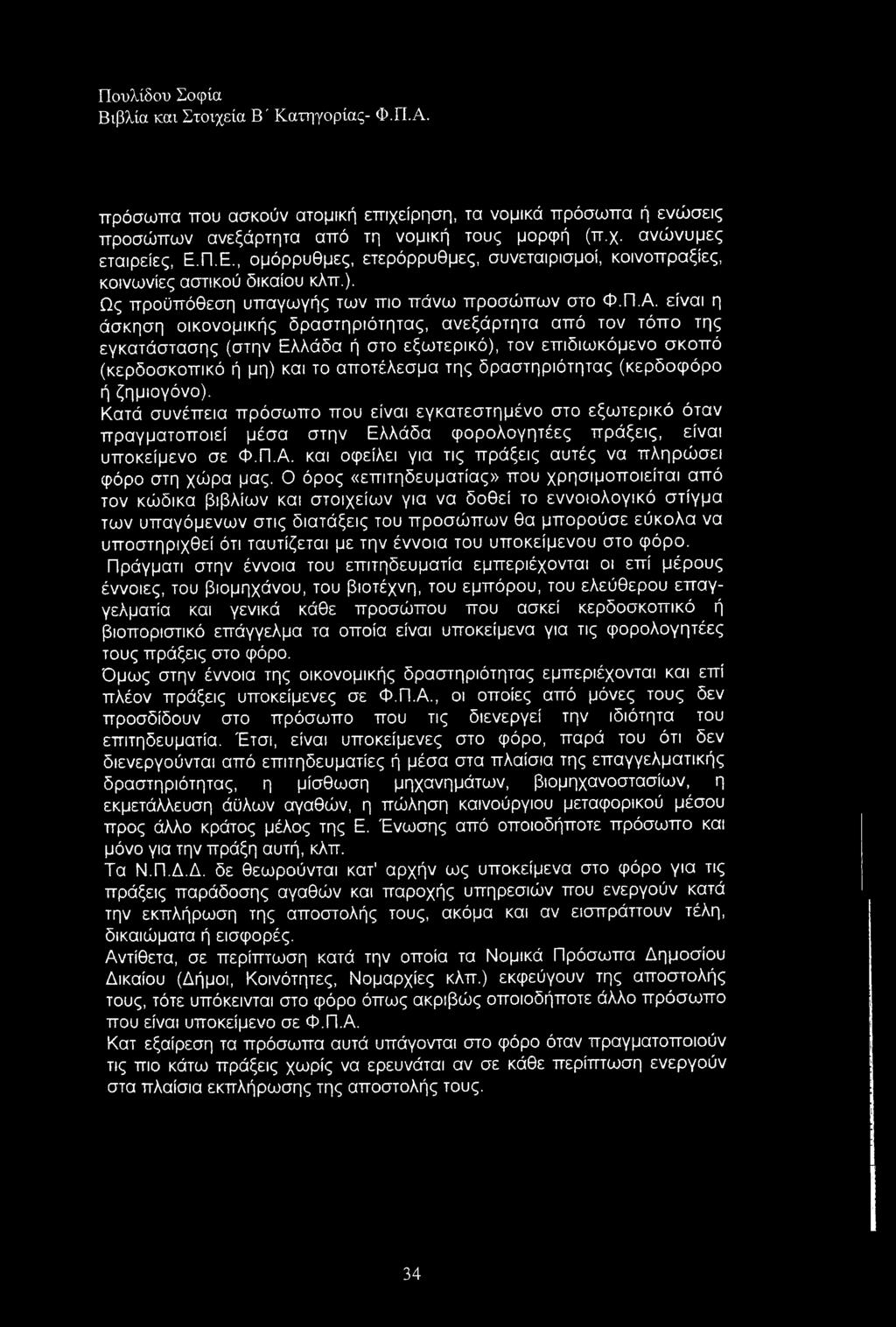 Βιβλία και Στοιχεία Β ' Κατηγορίας- Φ.Π. Α. πρόσωπα που ασκούν ατομική επιχείρηση, τα νομικά πρόσωπα ή ενώσεις προσώπων ανεξάρτητα από τη νομική τους μορφή (π.χ. ανώνυμες εταιρείες, Ε.