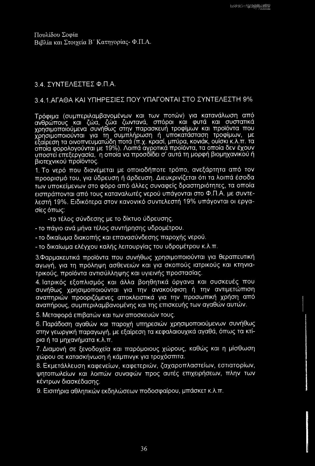 συνήθως στην παρασκευή τροφίμων και προϊόντα που χρησιμοποιούνται για τη συμπλήρωση ή υποκατάσταση τροφίμων, με εξαίρεση τα οινοττνευματώδη ποτά (π.χ. κρασί, μπύρα, κονιάκ, ουίσκι κ.λ.π. τα οποία φορολογούνται με 19%).