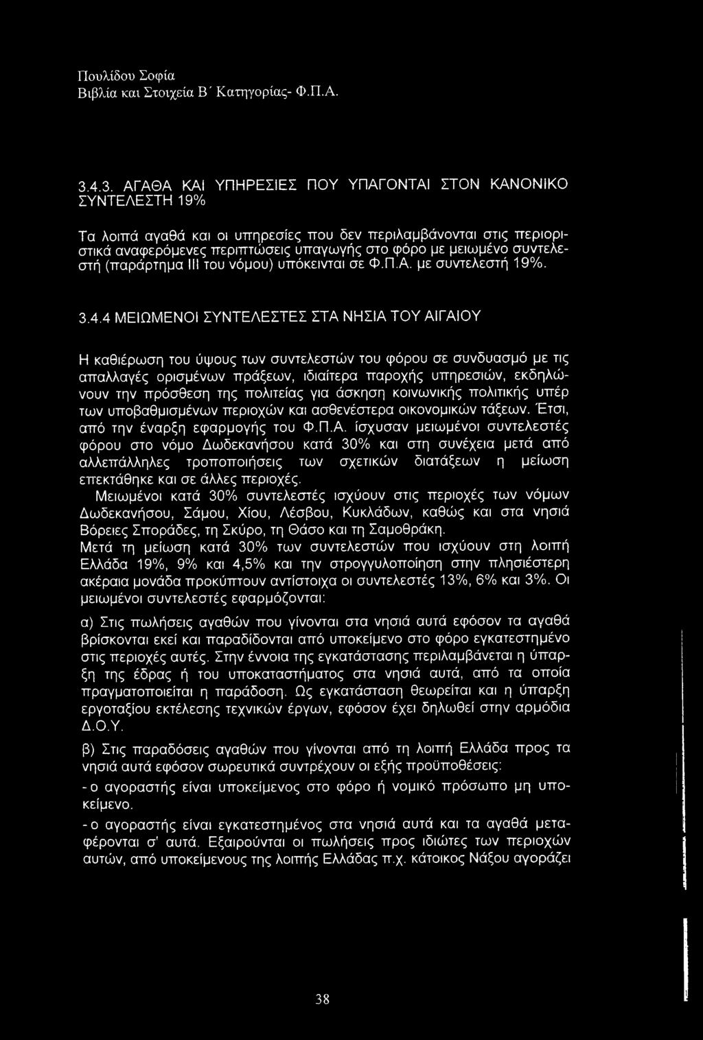 4 ΜΕΙΩΜΕΝΟΙ ΣΥΝΤΕΛΕΣΤΕΣ ΣΤΑ ΝΗΣΙΑ ΤΟΥ ΑΙΓΑΙΟΥ Η καθιέρωση του ύψους των συντελεστών του φόρου σε συνδυασμό με τις απαλλαγές ορισμένων πράξεων, ιδιαίτερα παροχής υπηρεσιών, εκδηλώνουν την πρόσθεση της