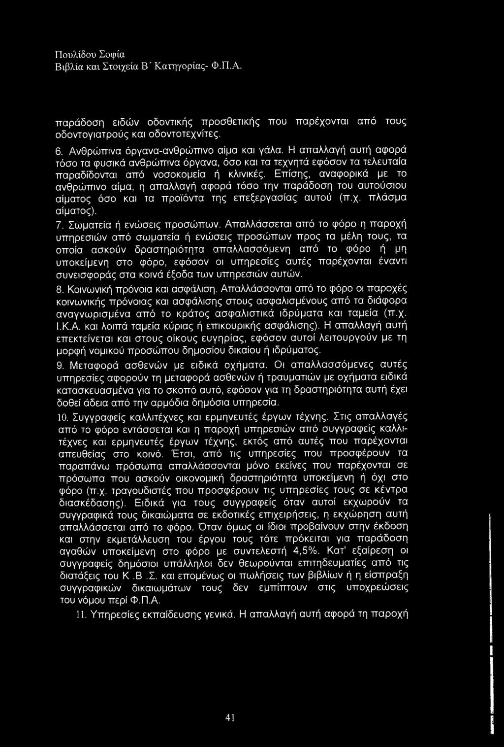 Επίσης, αναφορικά με το ανθρώπινο αίμα, η απαλλαγή αφορά τόσο την παράδοση του αυτούσιου αίματος όσο και τα προϊόντα της επεξεργασίας αυτού (π.χ. πλάσμα αίματος). 7. Σωματεία ή ενώσεις προσώπων.