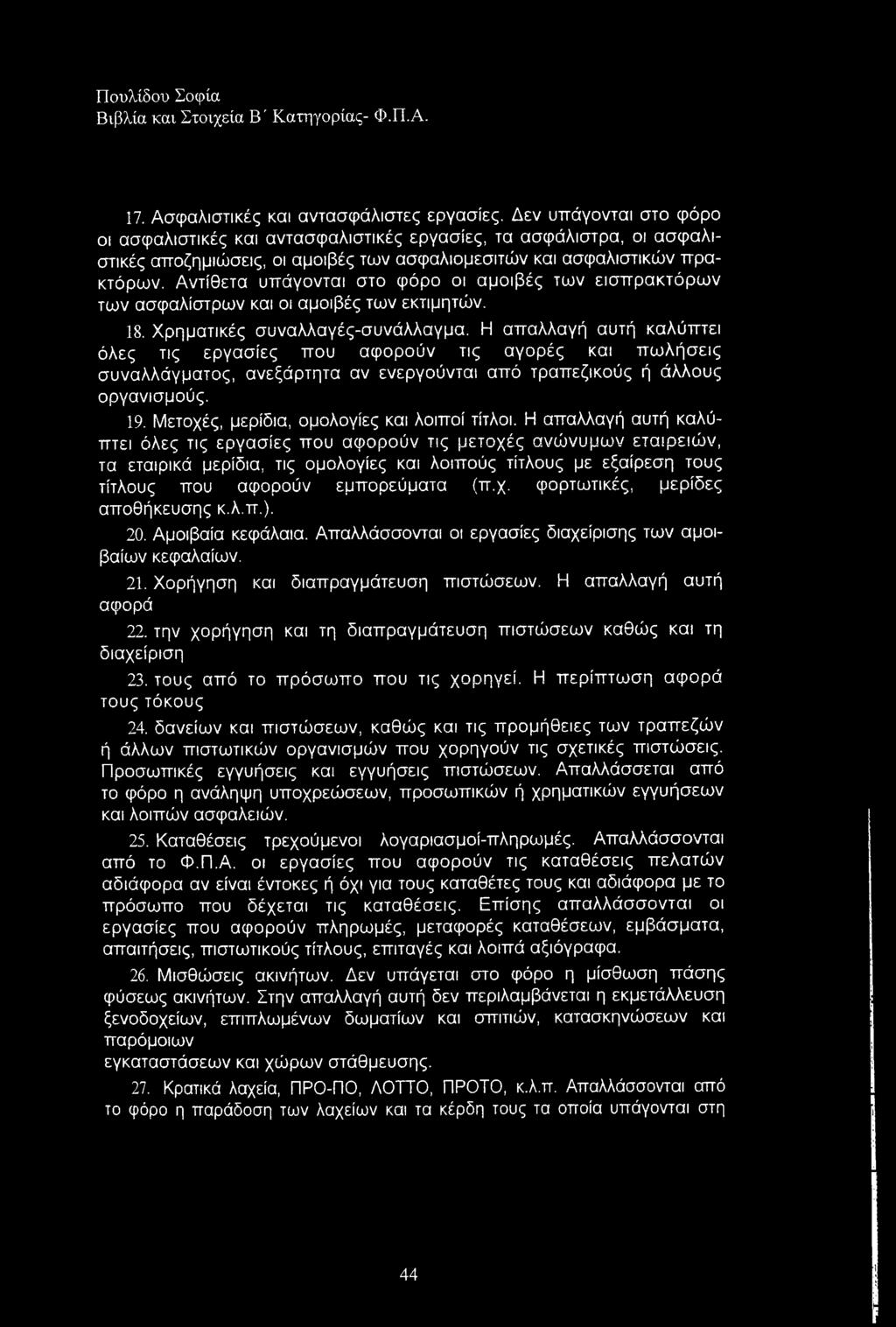 Αντίθετα υπάγονται στο φόρο οι αμοιβές των εισπρακτόρων των ασφαλίστρων και οι αμοιβές των εκτιμητών. 18. Χρηματικές συναλλαγές-συνάλλαγμα.