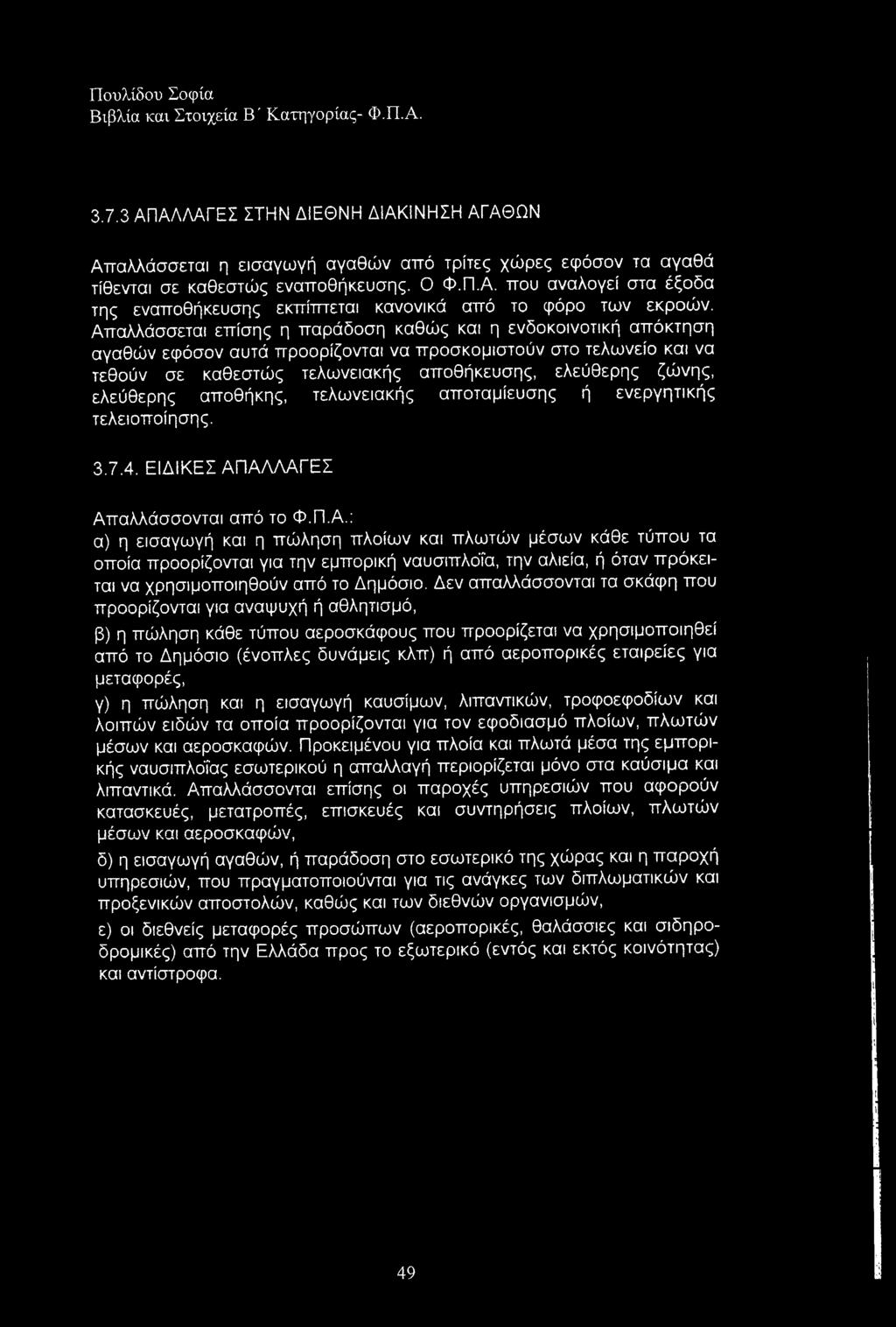 ελεύθερης αποθήκης, τελωνειακής αποταμίευσης ή ενεργητικής τελειοποίησης. 3.7.4. ΕΙΔΙΚΕΣ ΑΠ