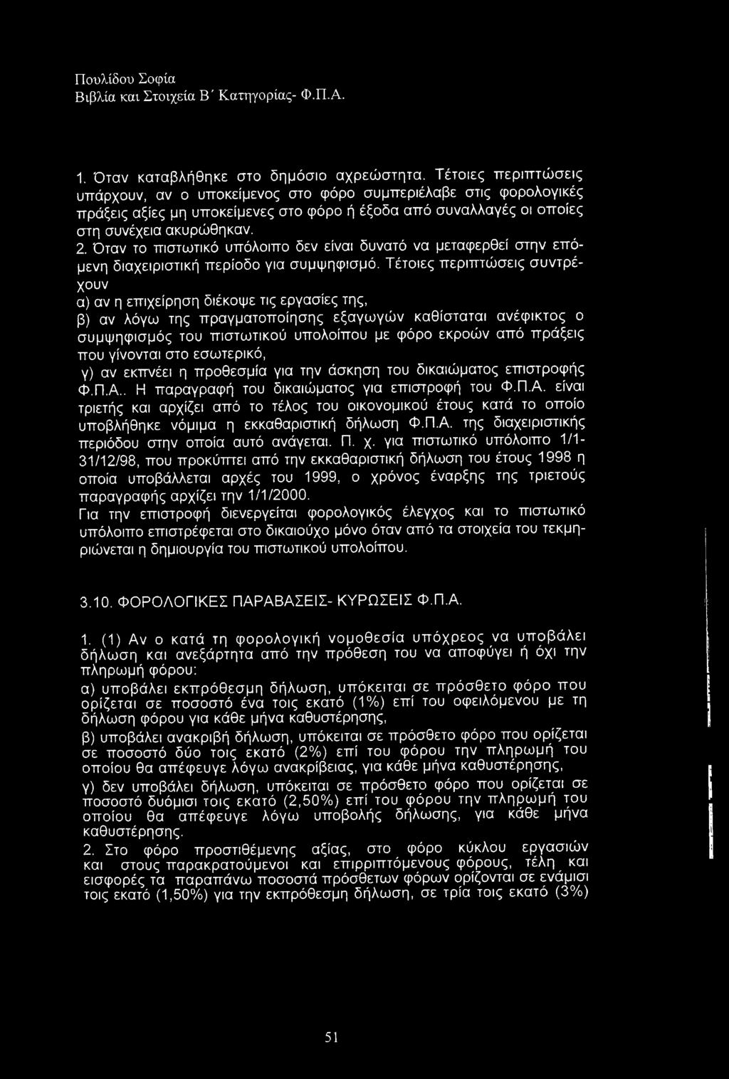 Όταν το πιστωτικό υπόλοιπο δεν είναι δυνατό να μεταφερθεί στην επόμενη διαχειριστική περίοδο για συμψηφισμό.