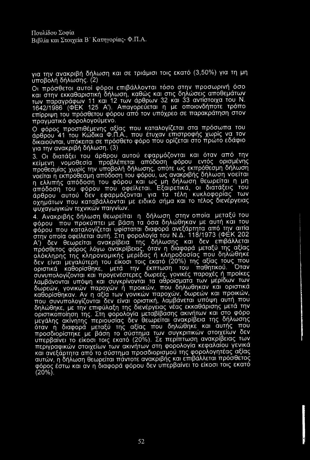 1642/1986 (ΦΕΚ 125 Α'). Απαγορεύεται η με οποιονδήποτε τρόπο επίρριψη του πρόσθετου φόρου από τον υπόχρεο σε παρακράτηση στον πραγματικό φορολογούμενο.