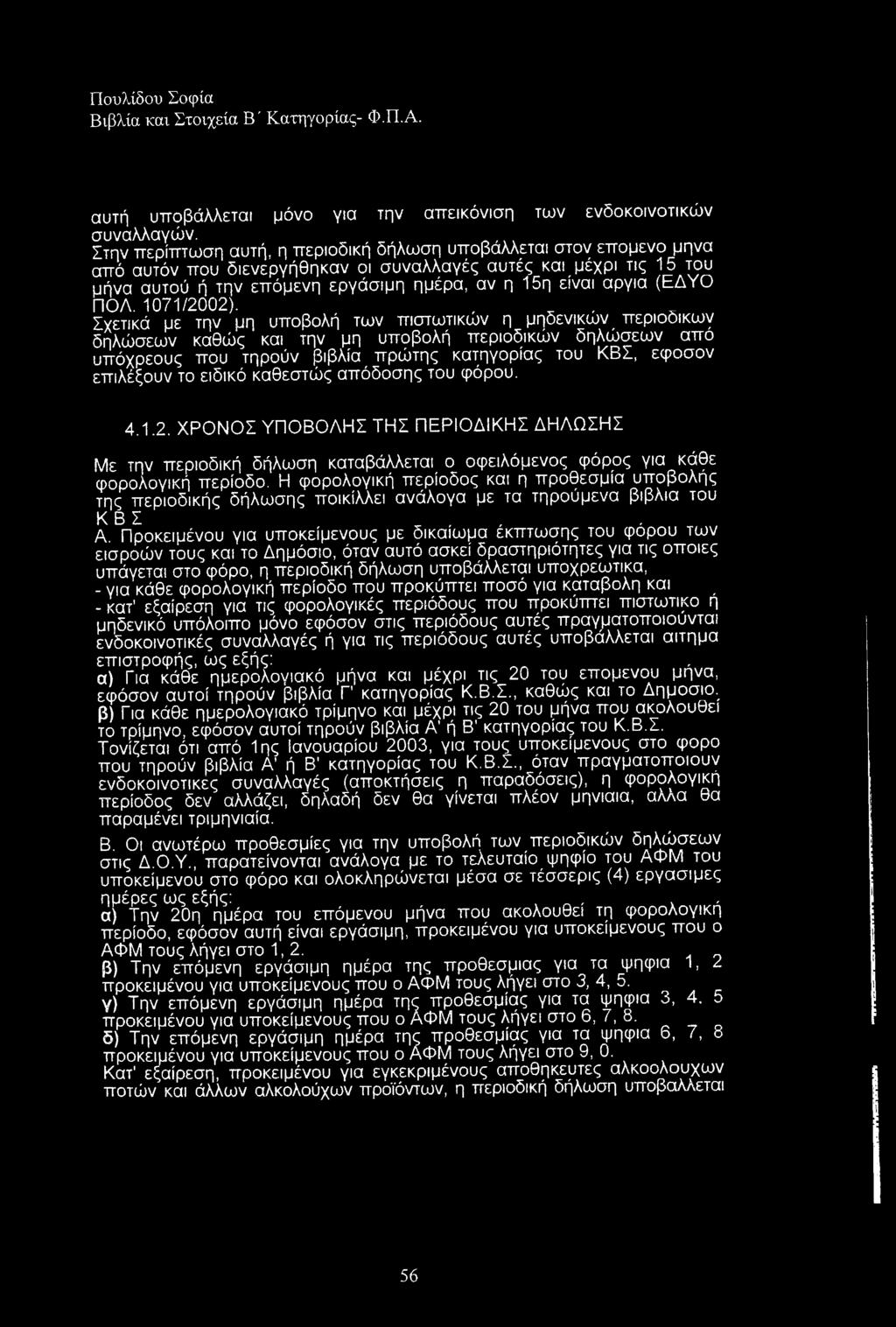 ειδικό καθεστώς απόδοσης του φόρου. 4.1.2. ΧΡΟΝΟΣ ΥΠΟΒΟΛΗΣ ΤΗΣ ΠΕΡΙΟΔΙΚΗΣ ΔΗΛΩΣΗΣ Με την περιοδική δήλωση καταβάμεται ο οφειλόμενος φόρος για κάθε φορολογική περίοδο.