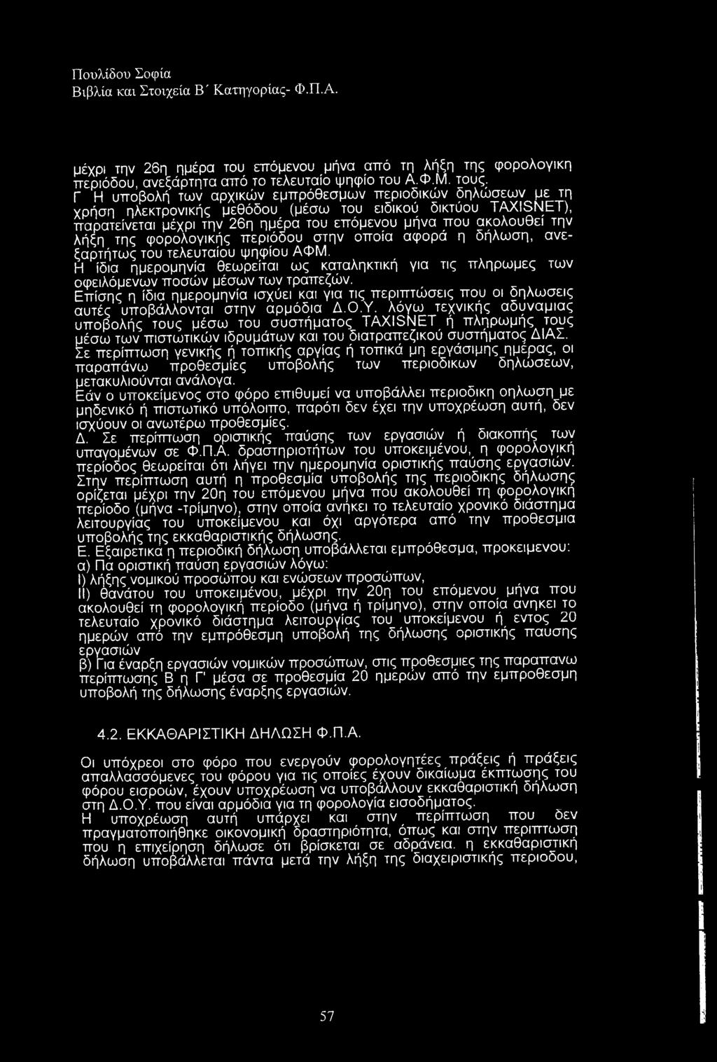 της φορολογικής περιόδου στην οποία αφορά η δήλωση, ανεξαρτήτως του τελευταίου ψηφίου ΑΦΜ. Η ίδια ημερομηνία θεωρείται ως καταληκτική για τις πληρωμές των οφειλόμενων ποσών μέσων των τραπεζών.