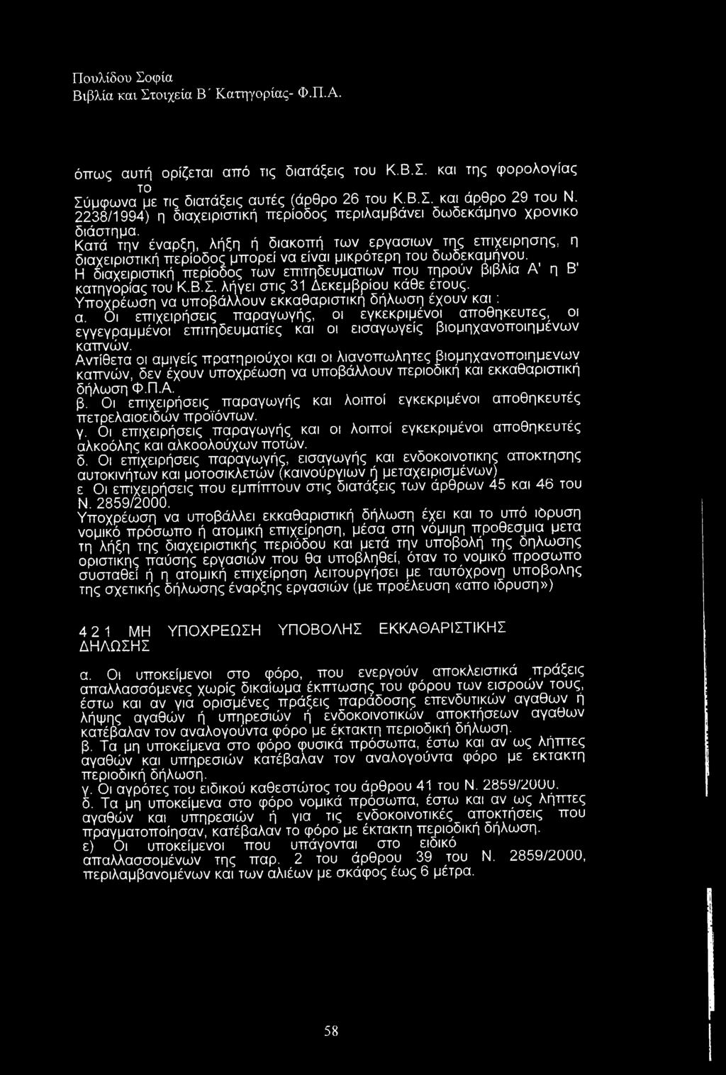 Κατά την έναρξη, λήξη ή διακοπή των εργασιών της επιχείρησης, διαχειριστική περίοδος μπορεί να είναι μικρότερη του δωδεκαμήνου.