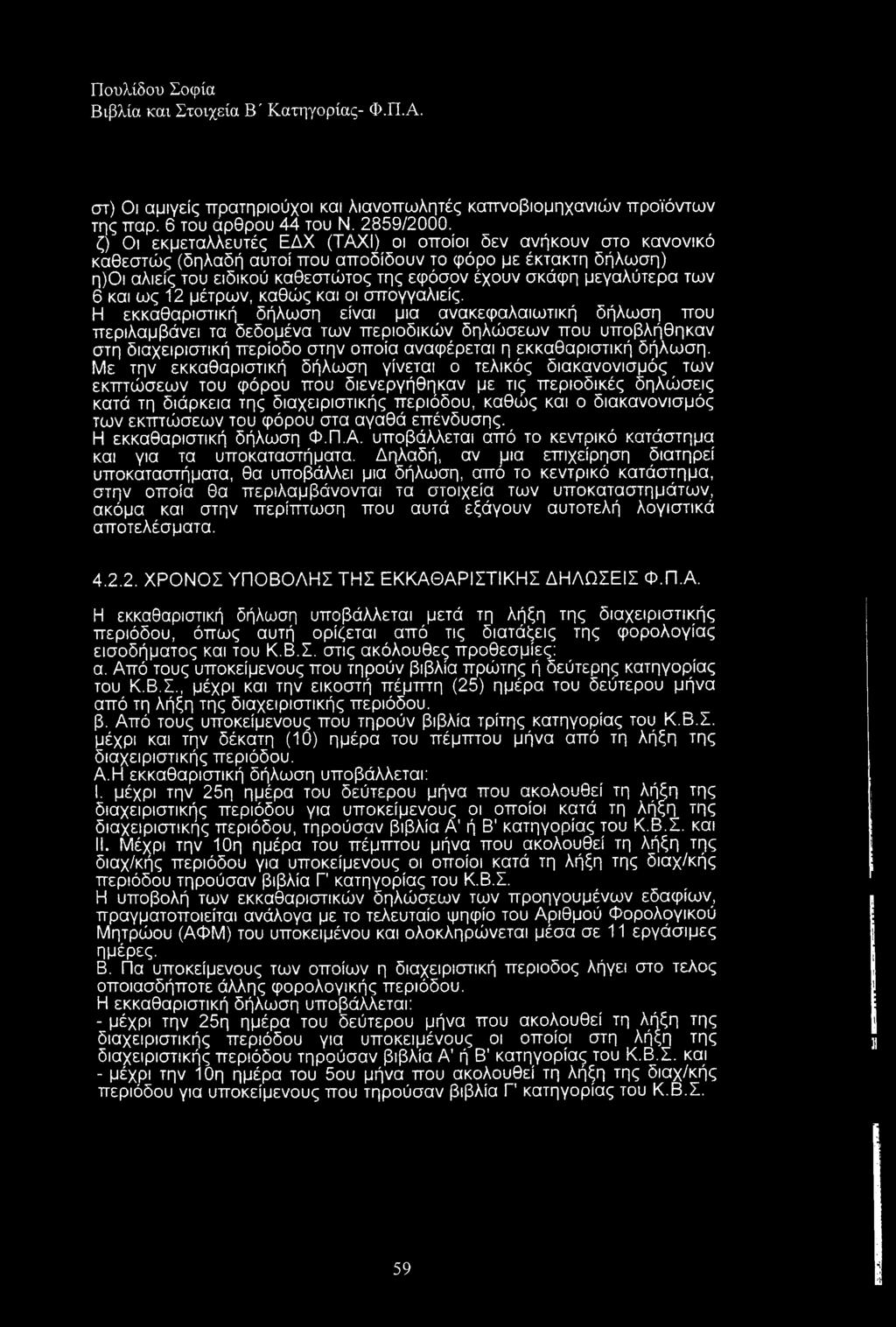 των 6 και ως 12 μέτρων, καθώς και οι σπογγαλιείς.