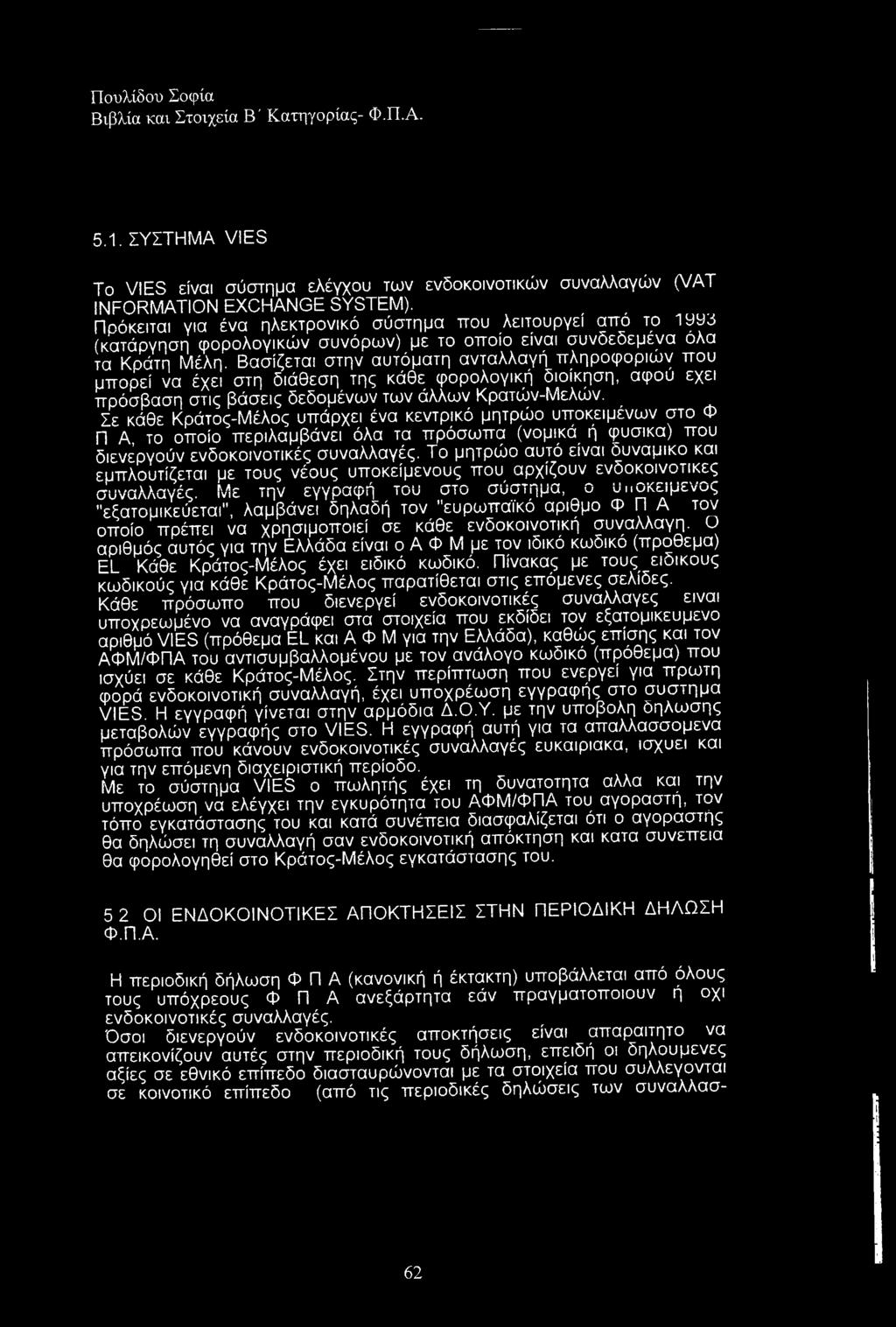 Βασίζεται στην αυτόματη ανταλλαγή πληροφοριών ττου μπορεί να έχει στη διάθεση της κάθε φορολογική διοίκηση, αφού εχει πρόσβαση στις βάσεις δεδομένων των άλλων Κρατών-Μελών.