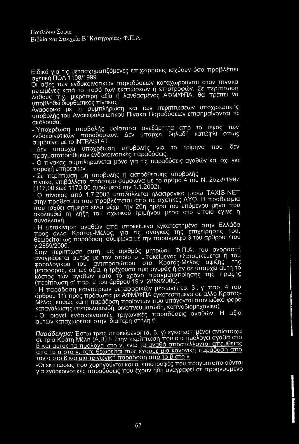 Αναφορικά με τη συμπλήρωση και των περιπτώσεων υποχρεωτικής υποβολής του Ανακεφαλαιωτικού Πίνακα Παραδόσεων επισημαίνονται τα ακόλουθα: - Υποχρέωση υποβολής υφίσταται ανεξάρτητα από το ύψος των