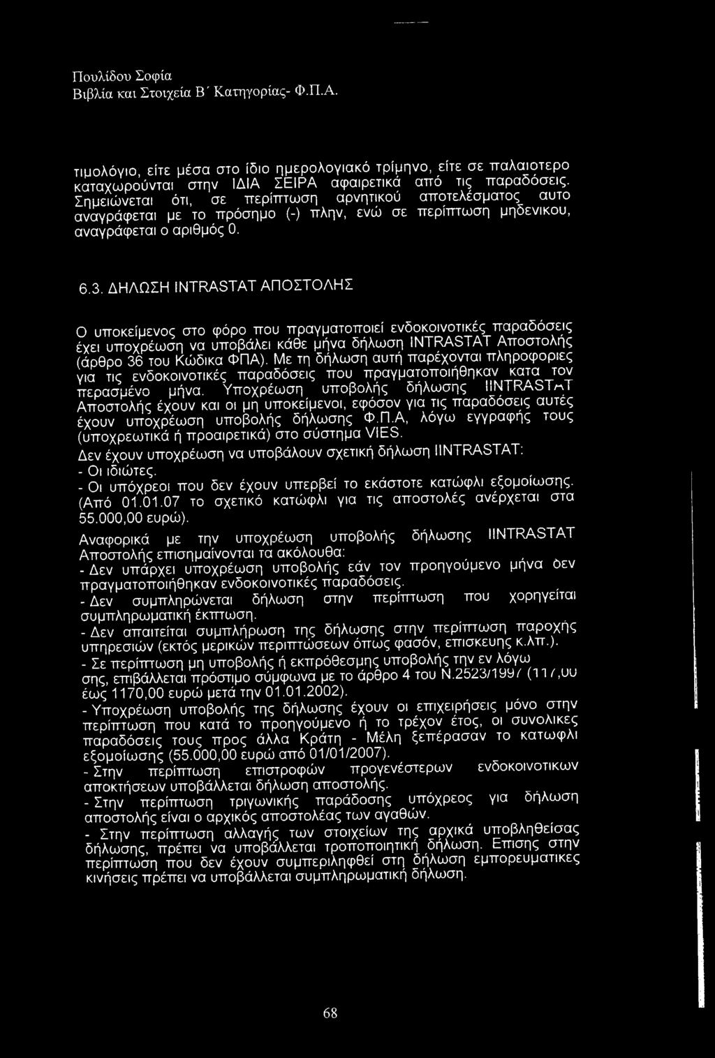 ΔΗΛΩΣΗ ΙΝΤΡΑδΤΑΤ ΑΠΟΣΤΟΛΗΣ Ο υποκείμενος στο φόρο που πραγματοποιεί ενδοκοινοτικές παραδόσεις έχει υποχρέωση να υποβάλει κάθε μήνα δήλωση ΙΝΤΡ^δΤΑΤ Αποστολής (άρθρο 36 του Κώδικα ΦΠΑ).