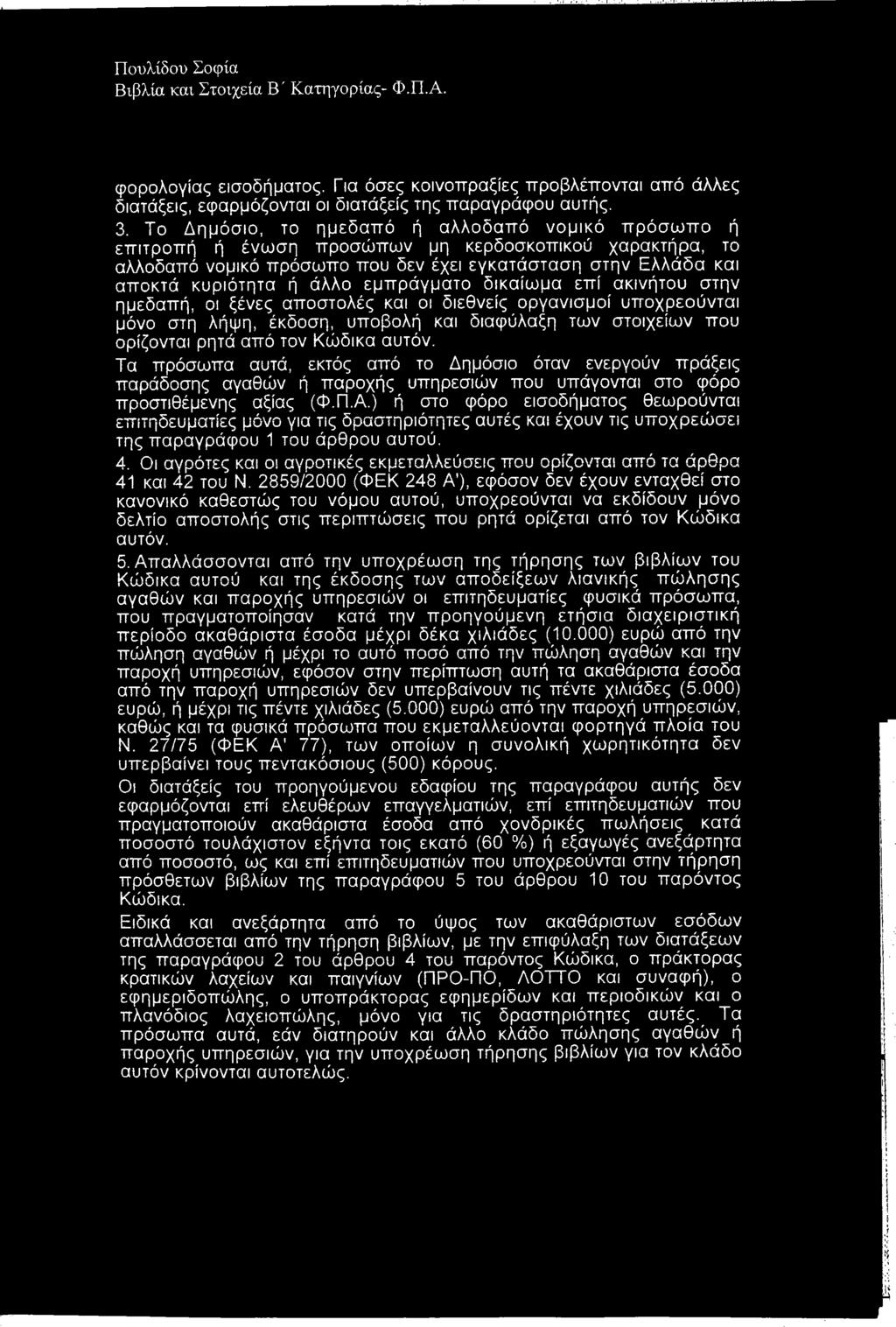 εμπράγματο δικαίωμα επί ακινήτου στην ημεδαπή, οι ξένες αποστολές και οι διεθνείς οργανισμοί υποχρεούνται μόνο στη λήψη, έκδοση, υποβολή και διαφύλαξη των στοιχείων που ορίζονται ρητά από τον Κώδικα