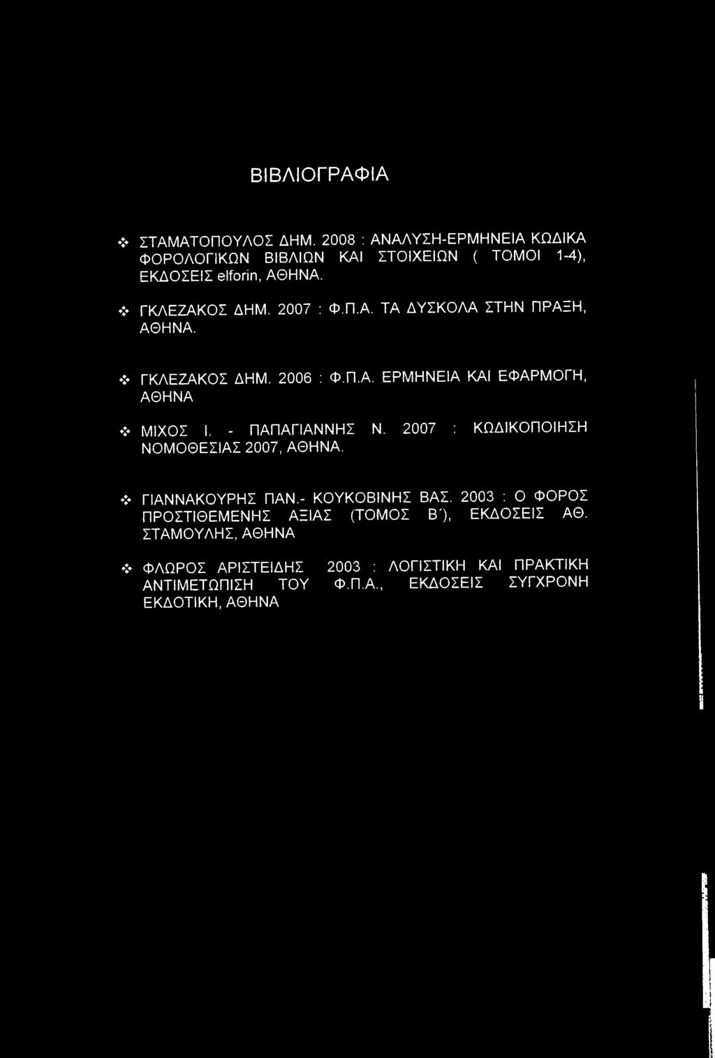 - ΠΑΠΑΓΙΑΝΝΗΣ Ν. 2007 : ΚΩΔΙΚΟΠΟΙΗΣΗ ΝΟΜΟΘΕΣΙΑΣ 2007, ΑΘΗΝΑ. ΓΙΑΝΝΑΚΟΥΡΗΣ ΠΑΝ.- ΚΟΥΚΟΒΙΝΗΣ ΒΑΣ.