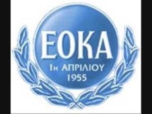 Την 1η Απριλίου 1955 ξεκίνησε ο ένοπλος απελευθερωτικός αγώνας κατά των Άγγλων από την ΕΟΚΑ (Εθνική Οργάνωση Κυπρίων Αγωνιστών) με ηγέτη τον