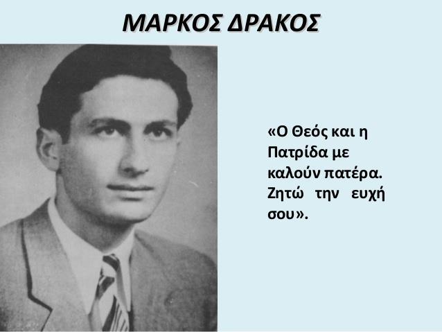 Ο Μάρκος Δράκος με το ψευδώνυμο «Λυκούργος» ήταν η προσευχόμενη προσωπικότητα του Αγώνα.