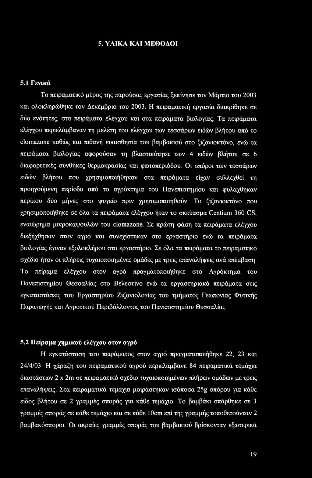 Τα πειράματα ελέγχου περιελάμβαναν τη μελέτη του ελέγχου των τεσσάρων ειδών βλήτου από το clomazone καθώς και πιθανή ευαισθησία του βαμβακιού στο ζιζανιοκτόνο, ενώ τα πειράματα βιολογίας αφορούσαν τη