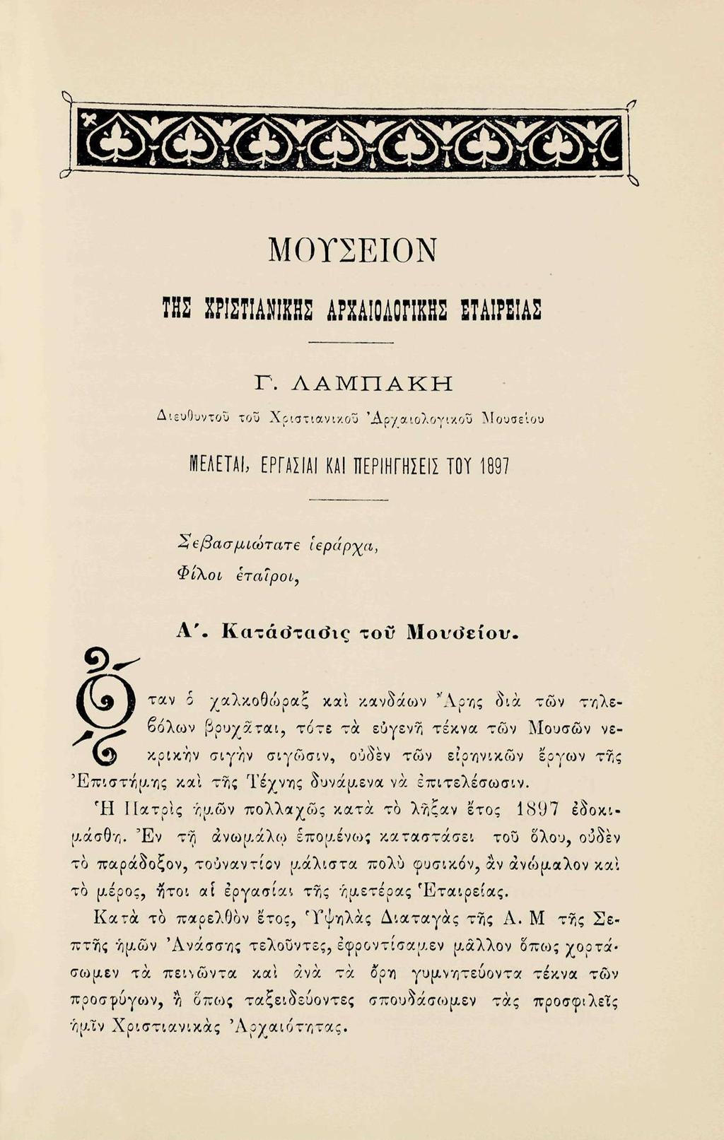 V- ΜΟΥΣΕΙΟΝ TBS XPISTIANIKHS ΑΡΧΑΙΟΛΟΓΙΚΗΣ ΕΤΑΙΡΕΙΑΣ Γ. ΛΑΜΠΑΚΗ Διευθυντού του Χριστιανικού Άρναιολογιχοΰ Μουι ΜΕΛΕΤΑ!