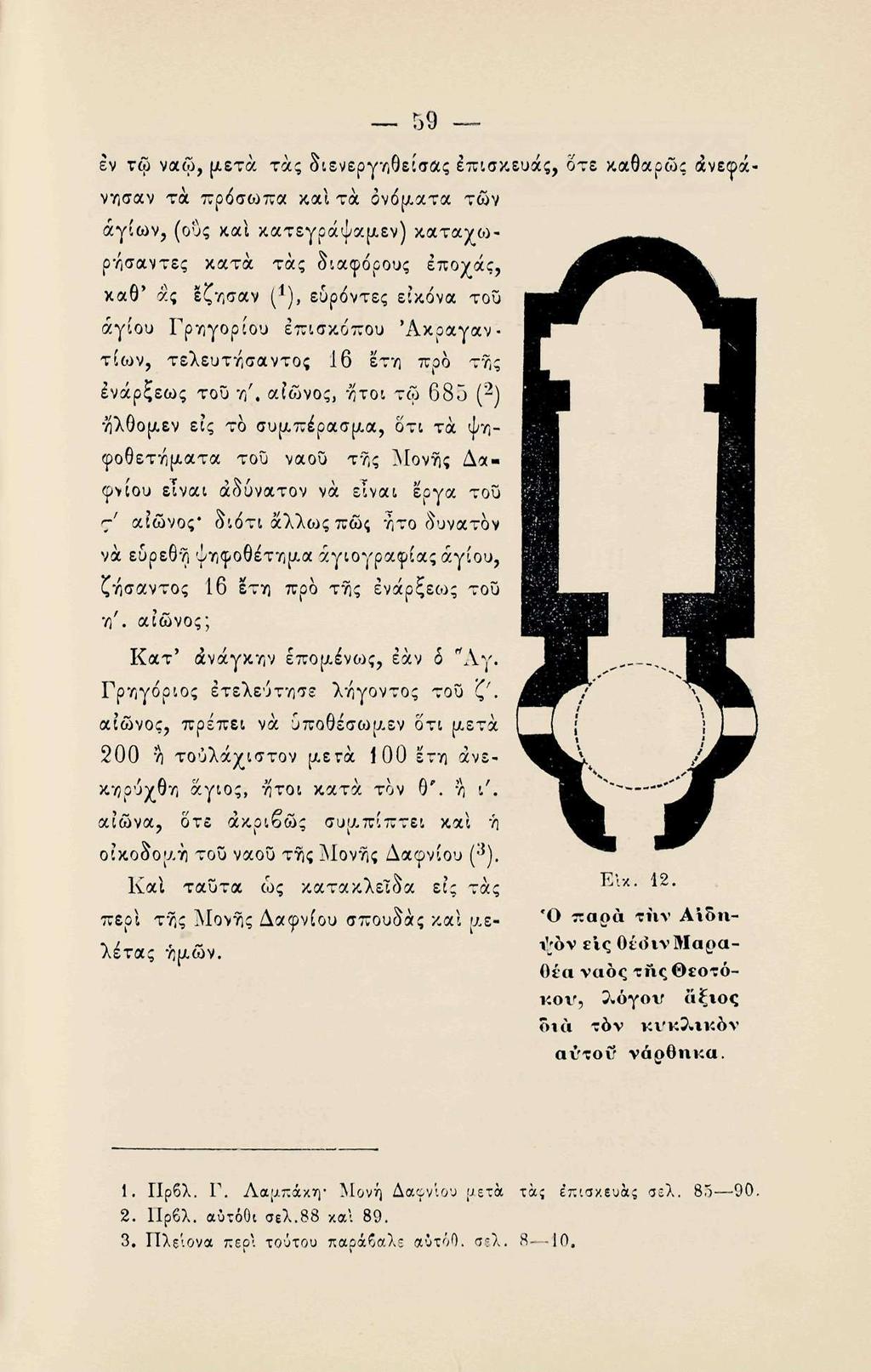 εν τφ ναώ, (χετά τάς διενεργηθείσας Ιπισκευάς, δτε καθαρώς άνεφ«νησαν τα πρόσωπα καί τα βνόίλατα των αγίων, (ους καί κατεγράψα[/.