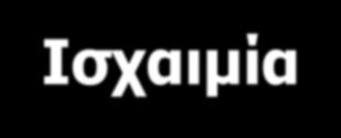 ONΒ Νεθξηθή ΟΝ Ιζραηκία (70-80%) Σνμίλεο (20-30%) Αηκνδπλακηθά θαξδηαθά επαηηθά ζήςε αηκνξξαγία Φάξκαθα NSAID