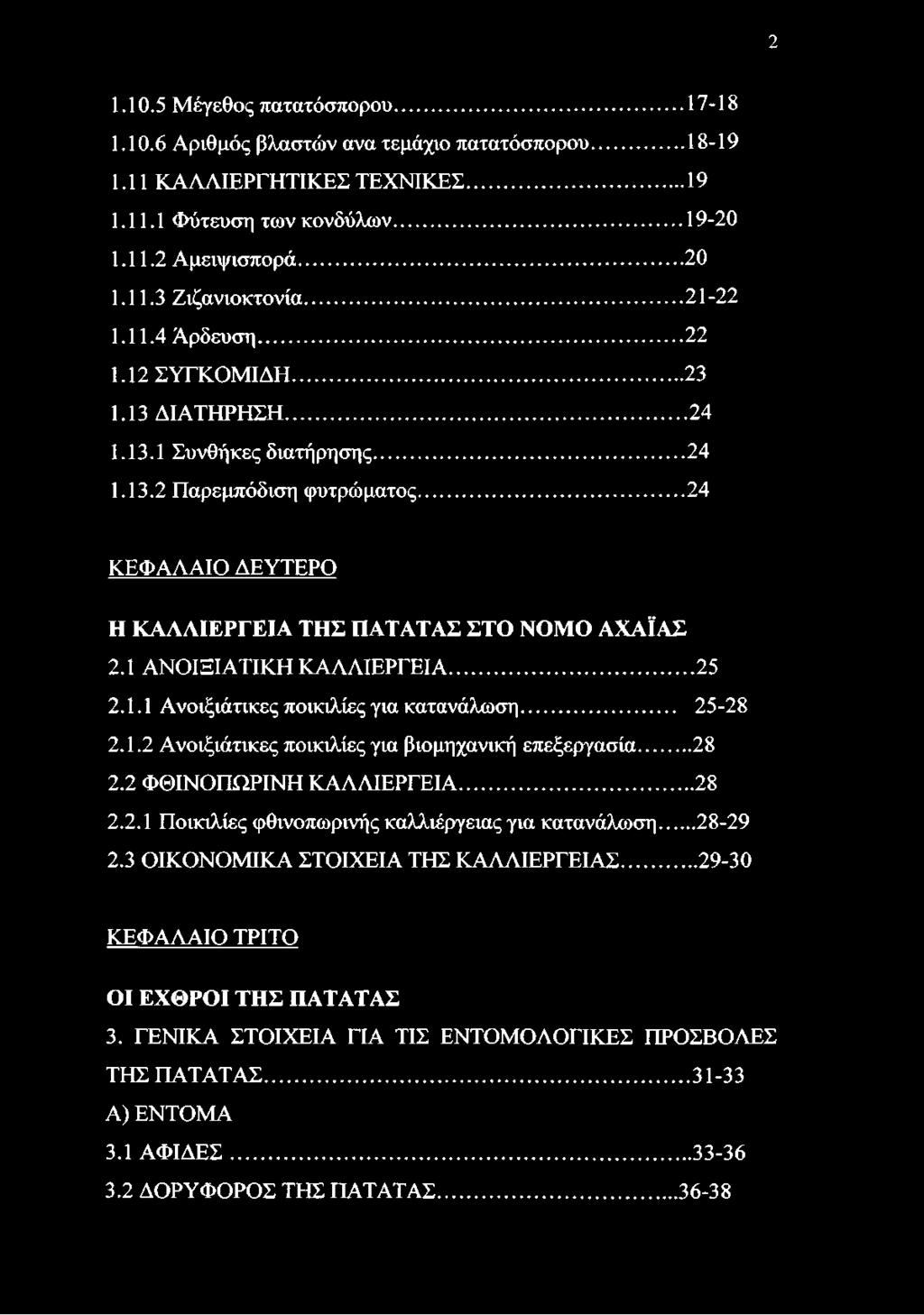 1 ΑΝΟΙΞΙΑΤΙΚΗ ΚΑΛΛΙΕΡΓΕΙΑ...25 2.1.1 Ανοιξιάτικες ποικιλίες για κατανάλωση... 25-28 2.1.2 Ανοιξιάτικες ποικιλίες για βιομηχανική επεξεργασία...28 2.2 ΦΘΙΝΟΠΩΡΙΝΗ ΚΑΛΛΙΕΡΓΕΙΑ... 28 2.2.1 Ποικιλίες φθινοπωρινής καλλιέργειας για κατανάλωση.