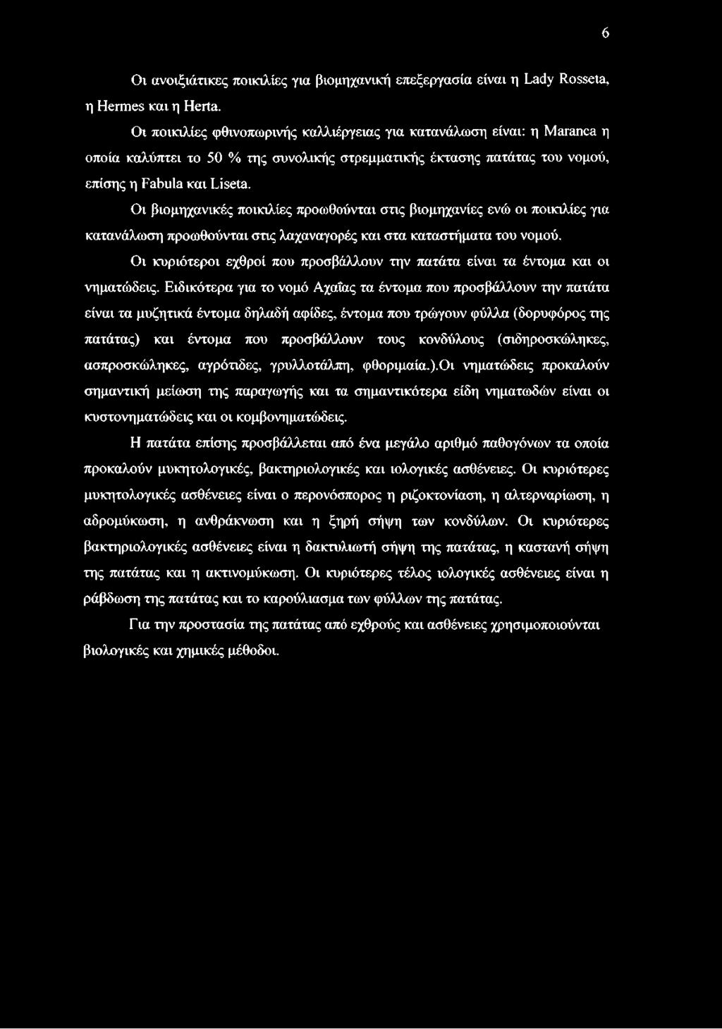 Οι βιομηχανικές ποικιλίες προωθούνται στις βιομηχανίες ενώ οι ποικιλίες για κατανάλωση προωθούνται στις λαχαναγορές και στα καταστήματα του νομού.