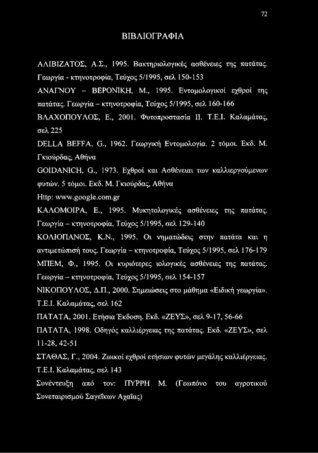 Γκιούρδας, Αθήνα GOIDANICH, G., 1973. Εχθροί και Ασθένειαι των καλλιεργούμενων φυτών. 5 τόμοι. Εκδ. Μ. Γ κιούρδας, Αθήνα Http: www.google.com.gr ΚΑΛΟΜΟΙΡΑ, Ε., 1995.