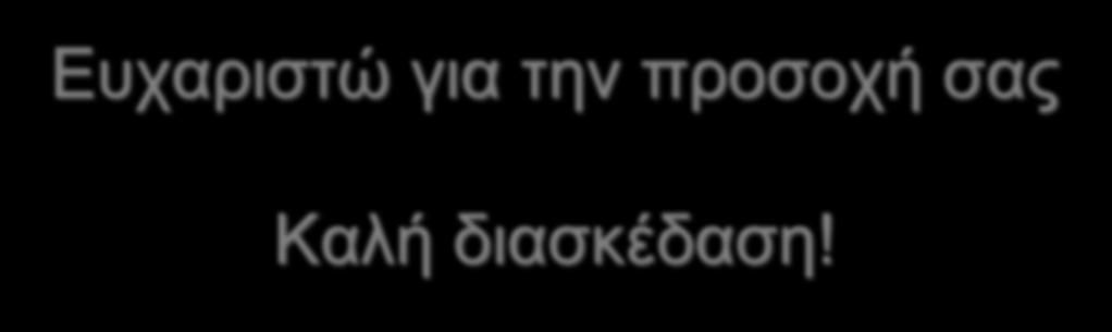 Ευχαριστώ για την