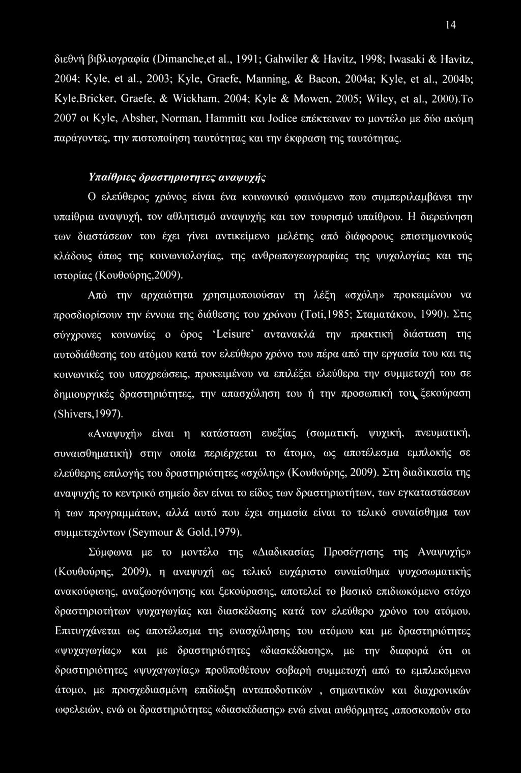 To 2007 oi Kyle, Absher, Norman, Hammitt και Jodice επέκτειναν το μοντέλο με δύο ακόμη παράγοντες, την πιστοποίηση ταυτότητας και την έκφραση της ταυτότητας.