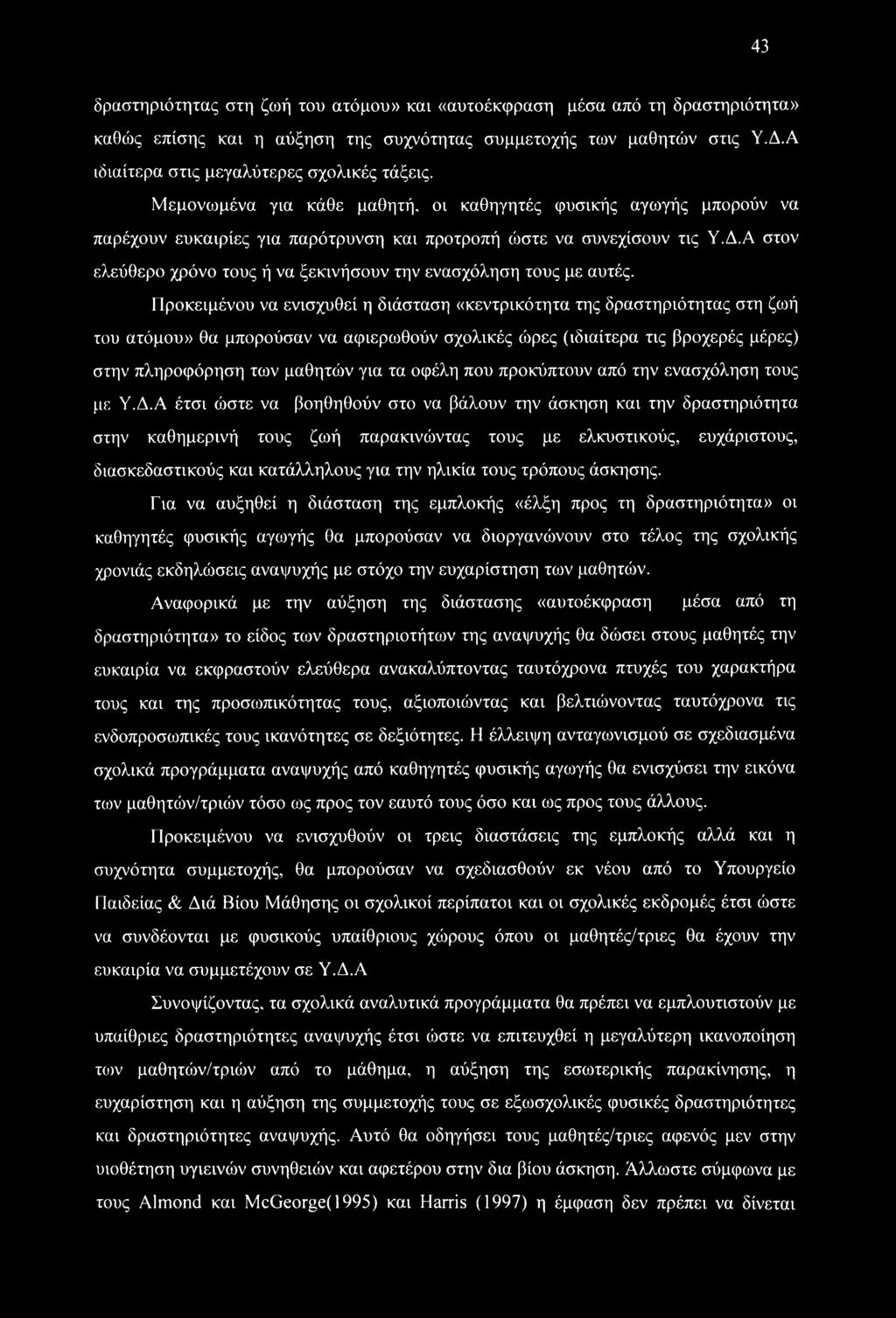 43 δραστηριότητας στη ζωή του ατόμου» και «αυτοέκφραση μέσα από τη δραστηριότητα» καθώς επίσης και η αύξηση της συχνότητας συμμετοχής των μαθητών στις Υ.Δ.Α ιδιαίτερα στις μεγαλύτερες σχολικές τάξεις.