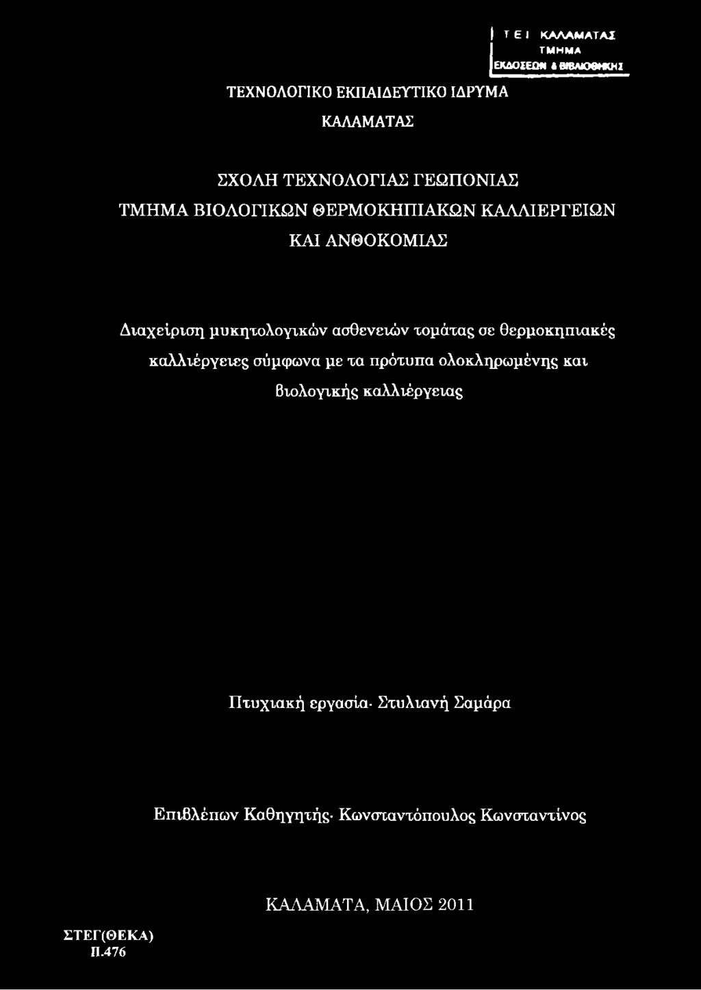 ΣΧΟΛΗ ΤΕΧΝΟΛΟΓΙΑΣ ΓΕΩΠΟΝΙΑΣ ΤΜΗΜΑ ΒΙΟΛΟΓΙΚΩΝ ΘΕΡΜΟΚΗΠΙΑΚΩΝ ΚΑΛΛΙΕΡΓΕΙΩΝ