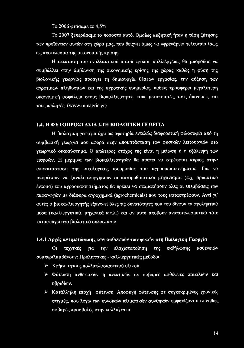 Η επέκταση του εναλλακτικού αυτού τρόπου καλλιέργειας θα μπορούσε να συμβάλλει στην άμβλυνση της οικονομικής κρίσης της χώρας καθώς η φύση της βιολογικής γεωργίας προάγει τη δημιουργία θέσεων