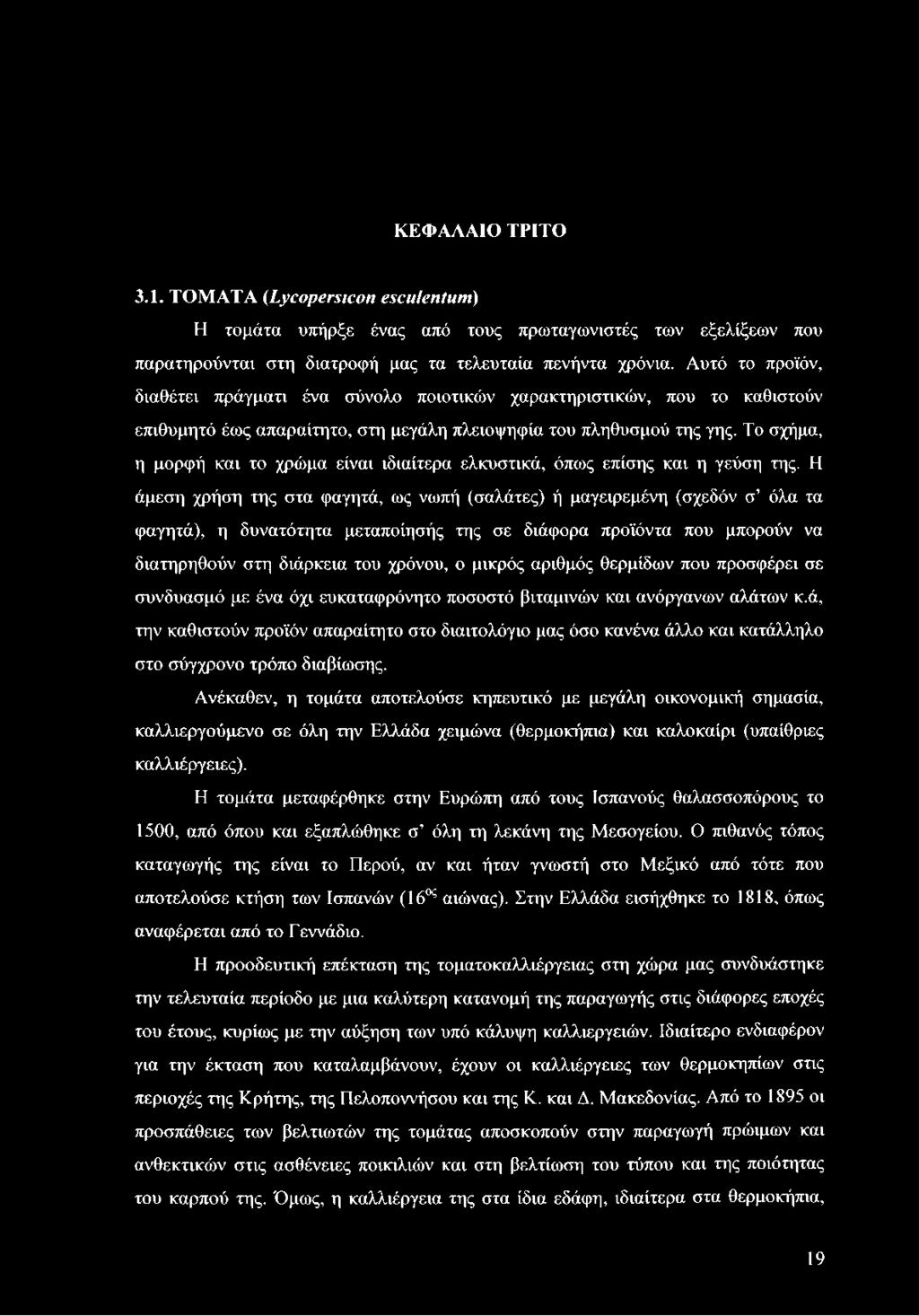 Το σχήμα, η μορφή και το χρώμα είναι ιδιαίτερα ελκυστικά, όπως επίσης και η γεύση της.