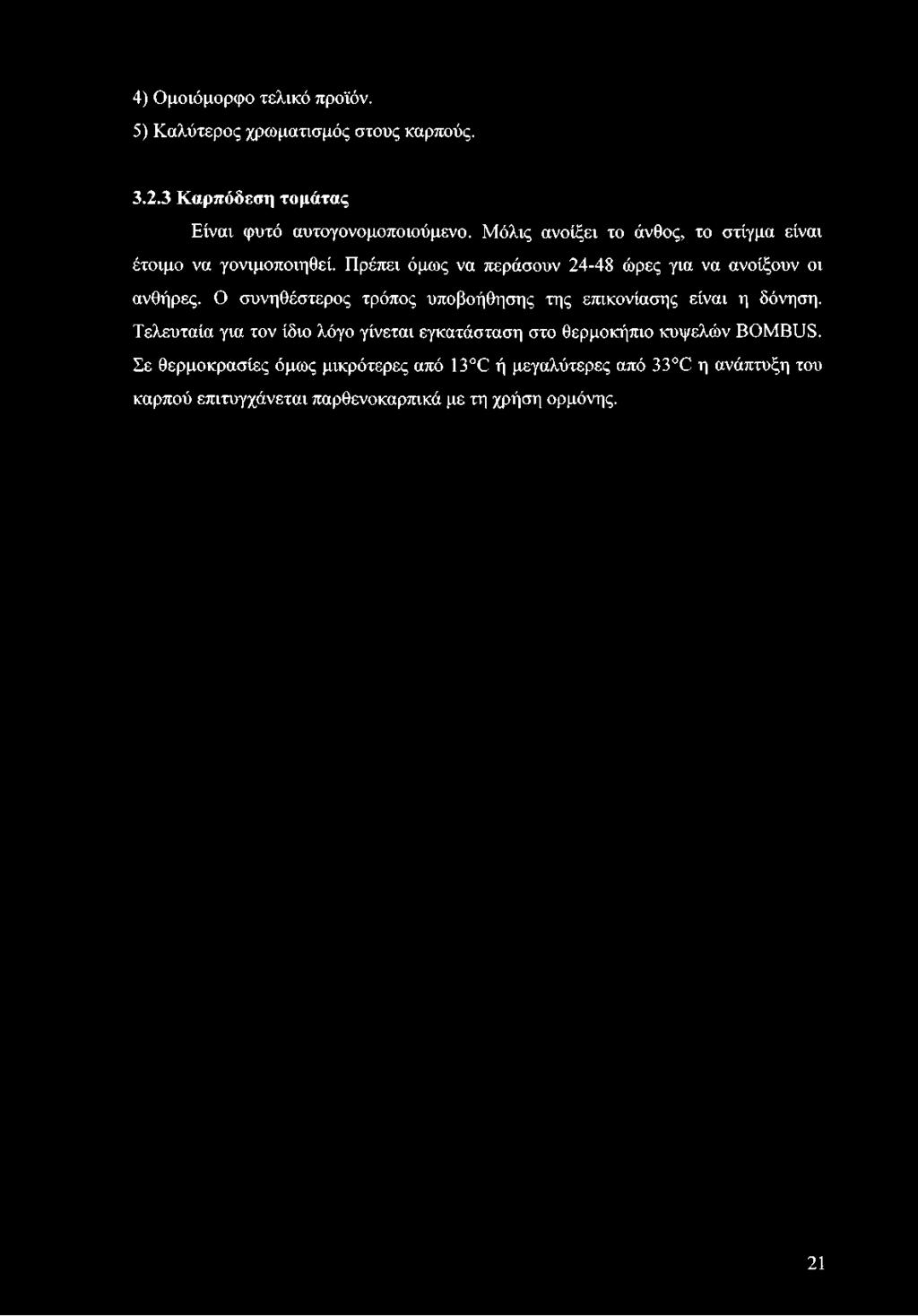 Ο συνηθέστερος τρόπος υποβοήθησης της επικονίασης είναι η δόνηση.