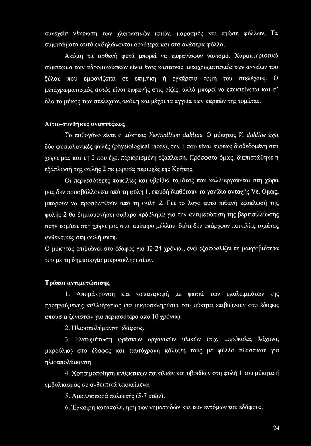 Ο μεταχρωματισμός αυτός είναι εμφανής στις ρίζες, αλλά μπορεί να επεκτείνεται και σ όλο το μήκος των στελεχών, ακόμη και μέχρι τα αγγεία των καρπών της τομάτας.