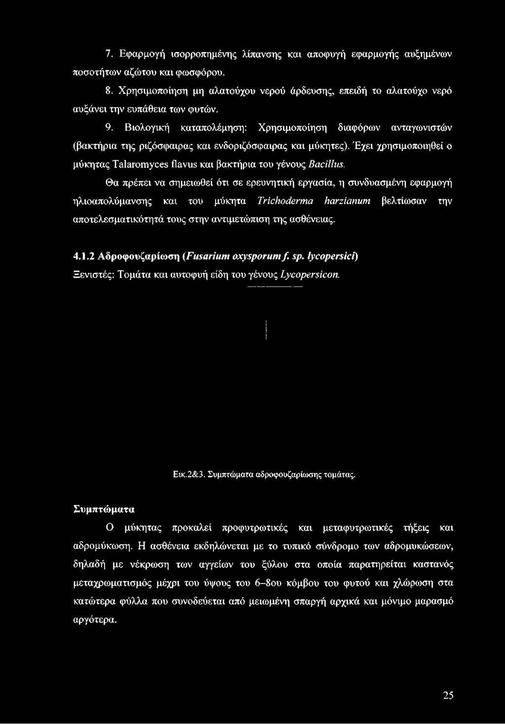 Βιολογική καταπολέμηση: Χρησιμοποίηση διαφόρων ανταγωνιστών (βακτήρια της ριζόσφαιρας και ενδοριζόσφαιρας και μύκητες).