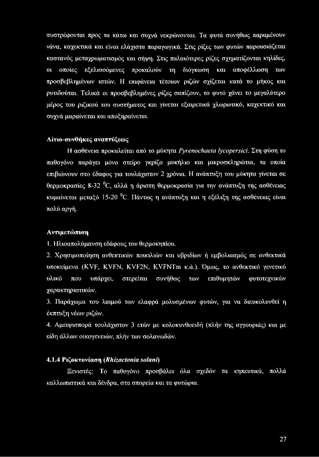 Τελικά οι προσβεβλημένες ρίζες σαπίζουν, το φυτό χάνει το μεγαλύτερο μέρος του ριζικού του συστήματος και γίνεται εξαιρετικά χλωρωτικό, καχεκτικό και συχνά μαραίνεται και αποξηραίνεται.