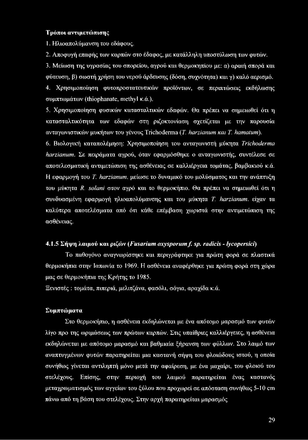 Χρησιμοποίηση φυτοπροστατευτικών προϊόντων, σε περιπτώσεις εκδήλωσης συμπτωμάτων (thiophanate, methyl κ.ά.). 5. Χρησιμοποίηση φυσικών κατασταλτικών εδαφών.