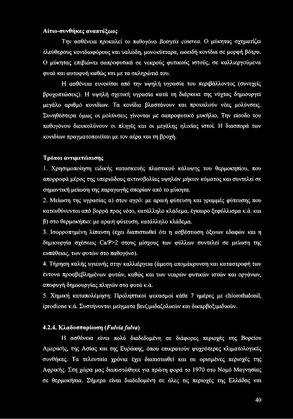 Η ασθένεια ευνοείται από την υψηλή υγρασία του περιβάλλοντος (συνεχείς βροχοπτώσεις). Η υψηλή σχετική υγρασία κατά τη διάρκεια της νύχτας δημιουργεί μεγάλο αριθμό κονιδίων.