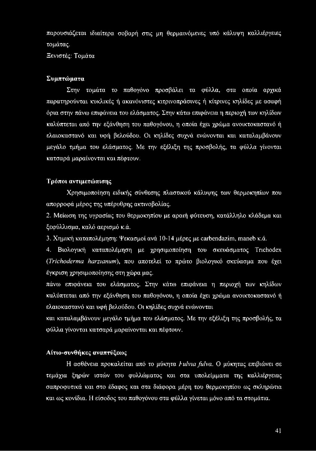 ελάσματος. Στην κάτω επιφάνεια η περιοχή των κηλίδων καλύπτεται από την εξάνθηση του παθογόνου, η οποία έχει χρώμα ανοικτοκαστανό ή ελαιοκαστανό και υφή βελούδου.