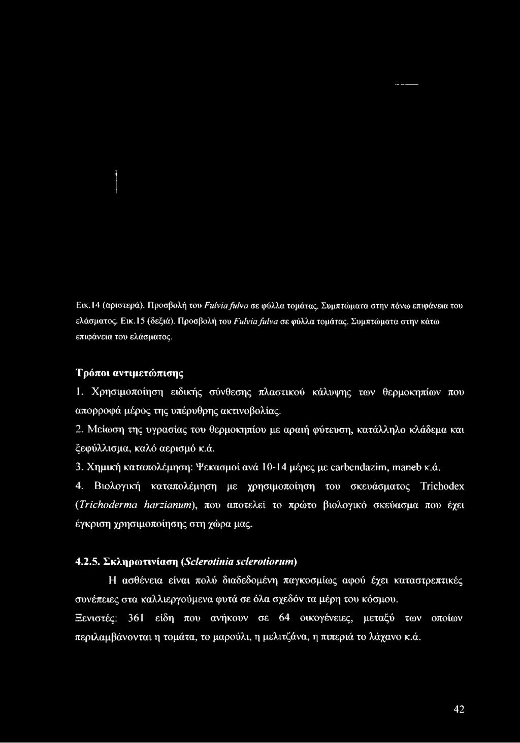 Μείωση της υγρασίας του θερμοκηπίου με αραιή φύτευση, κατάλληλο κλάδεμα και ξεφύλλισμα, καλό αερισμό κ.ά. 3.