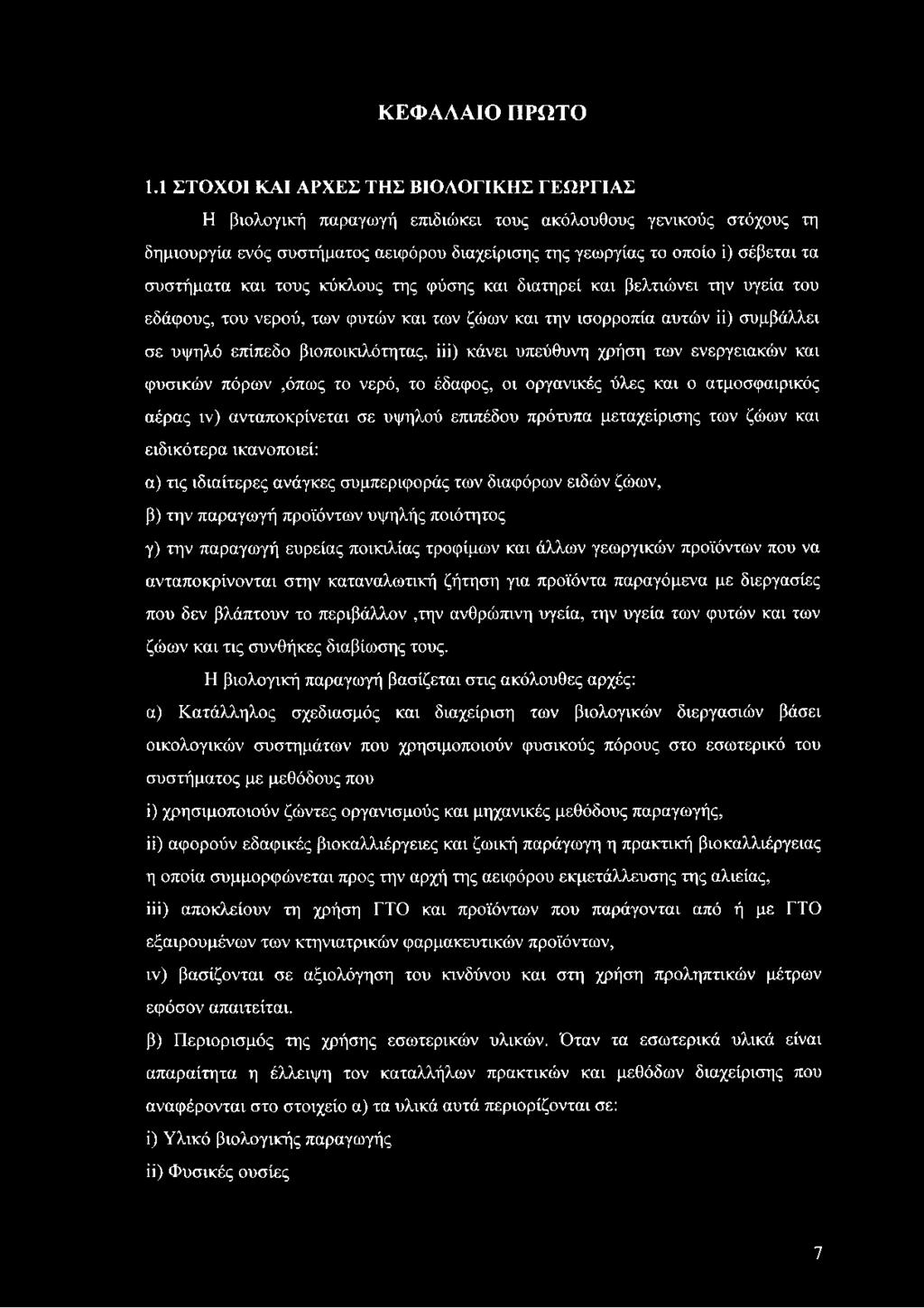 συστήματα και τους κύκλους της φύσης και διατηρεί και βελτιώνει την υγεία του εδάφους, του νερού, των φυτών και των ζώων και την ισορροπία αυτών ϋ) συμβάλλει σε υψηλό επίπεδο βιοποικιλότητας, ΐΐΐ)