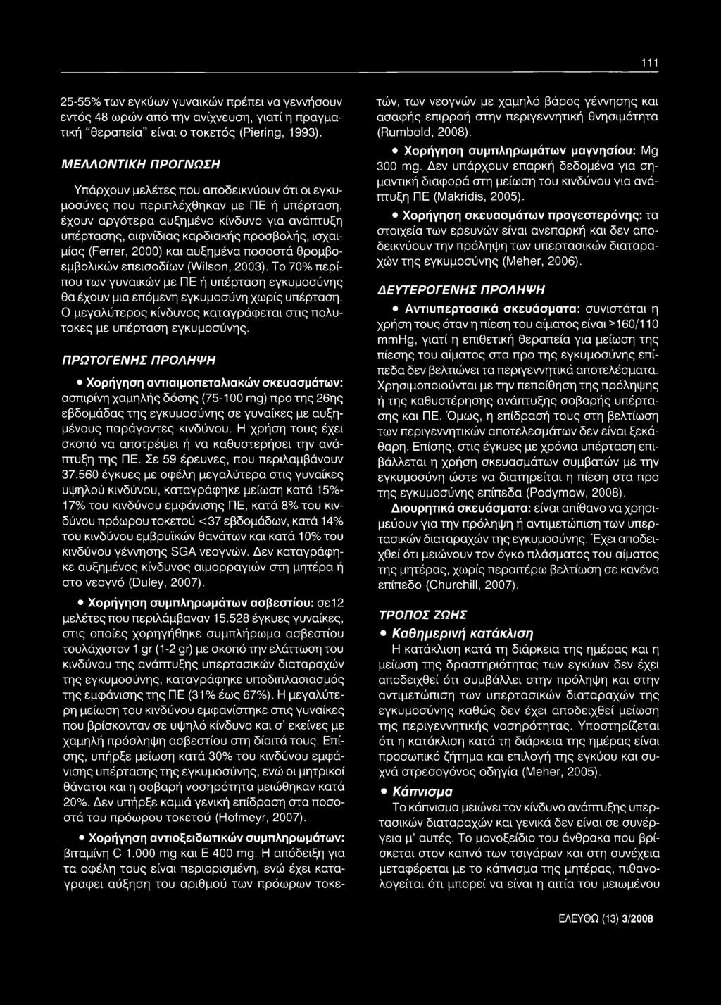 προσβολής, ισχαιμίας (Ferrer, 2000) και αυξημένα ποσοστά θρομβοεμβολικών επεισοδίων (Wilson, 2003).