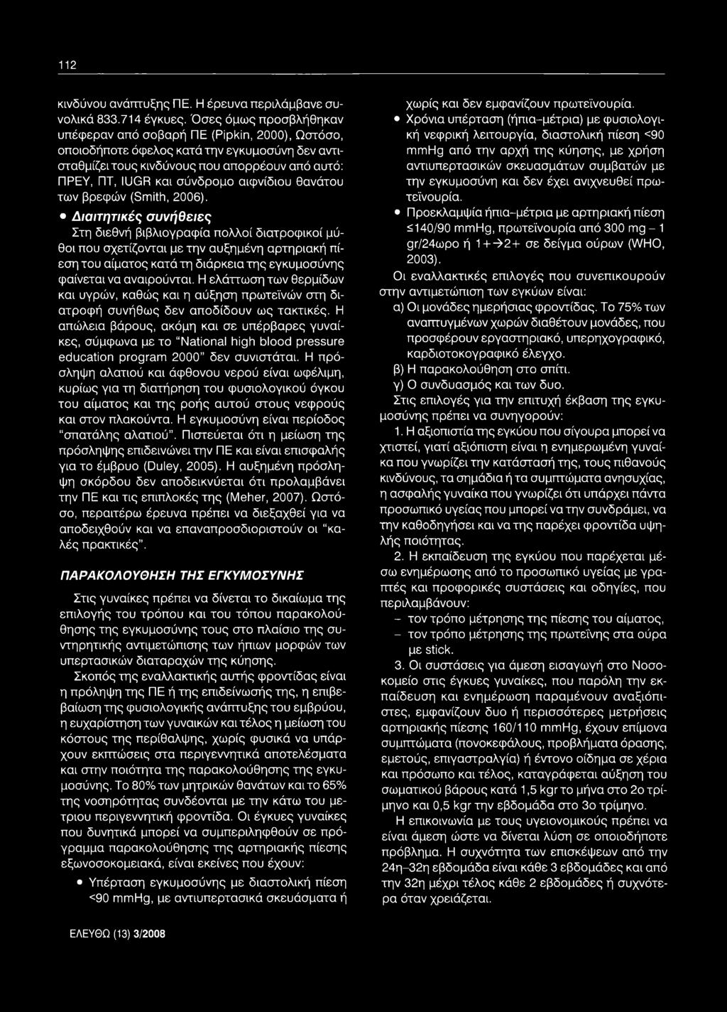 αιφνίδιου θανάτου των βρεφών (Smith, 2006).